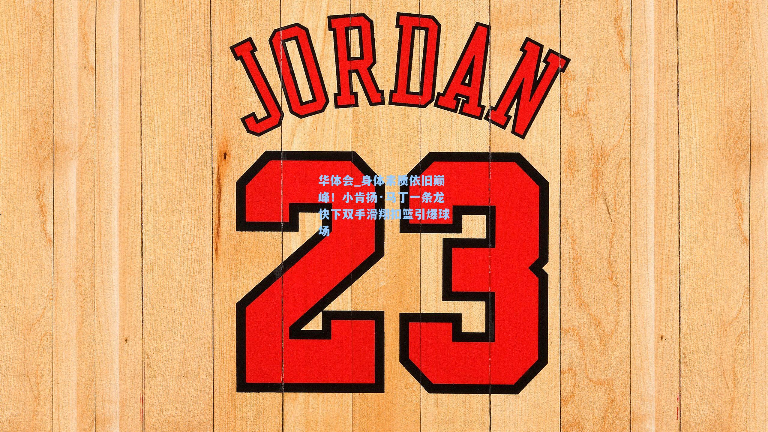 身体素质依旧巅峰！小肯扬·马丁一条龙快下双手滑翔扣篮引爆球场