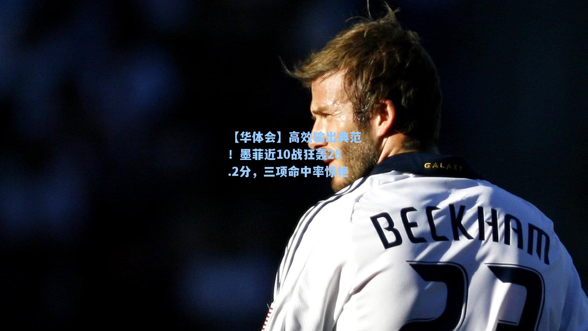 高效输出典范!墨菲近10战狂轰28.2分,三项命中率惊艳