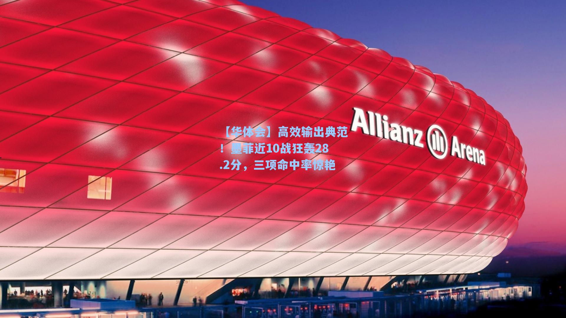 高效输出典范!墨菲近10战狂轰28.2分,三项命中率惊艳