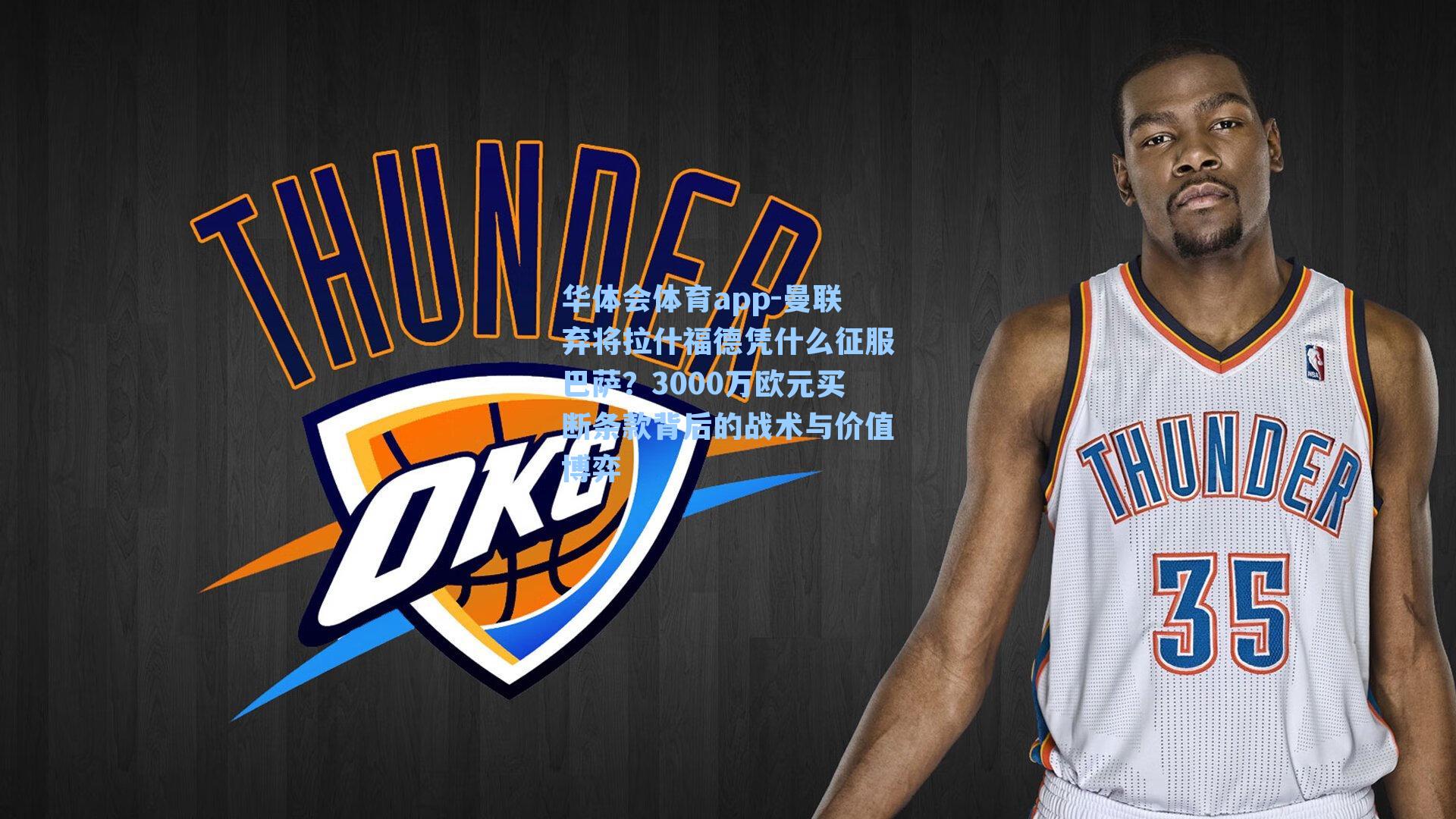 曼联弃将拉什福德凭什么征服巴萨？3000万欧元买断条款背后的战术与价值博弈