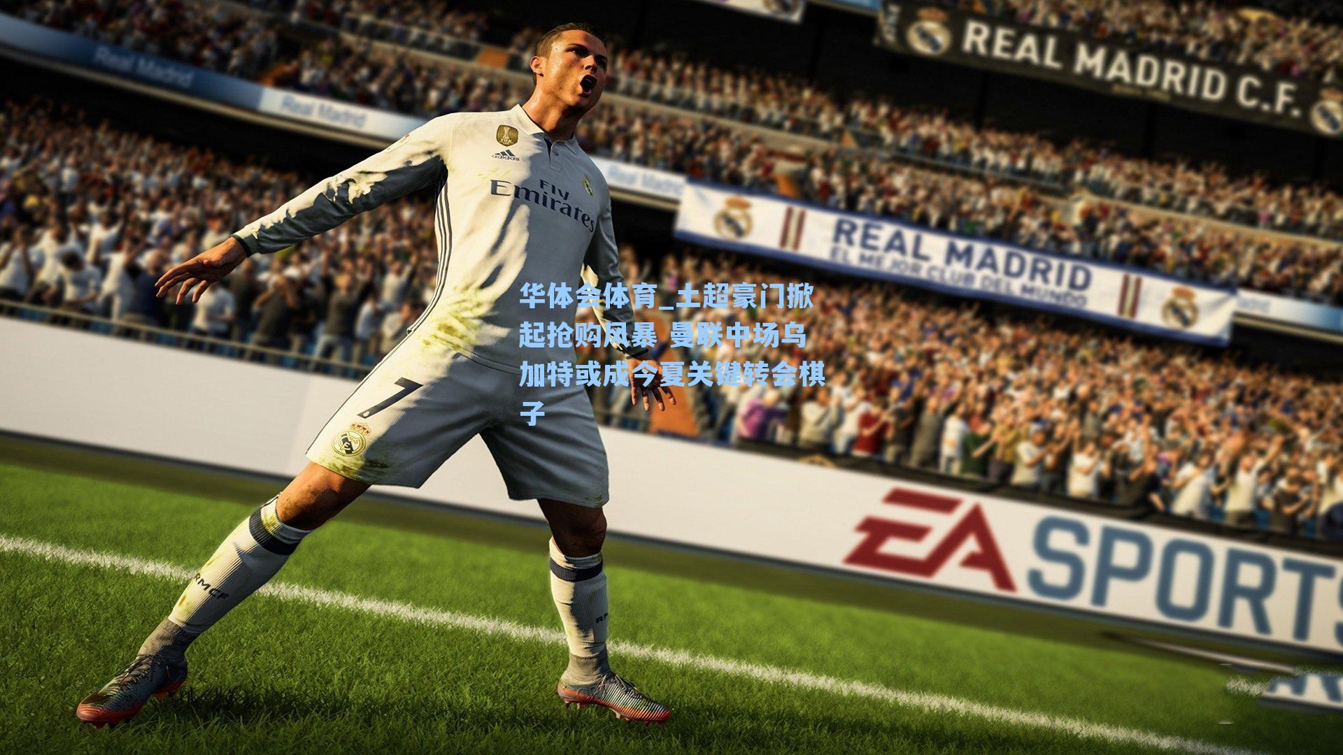 土超豪门掀起抢购风暴 曼联中场乌加特或成今夏关键转会棋子