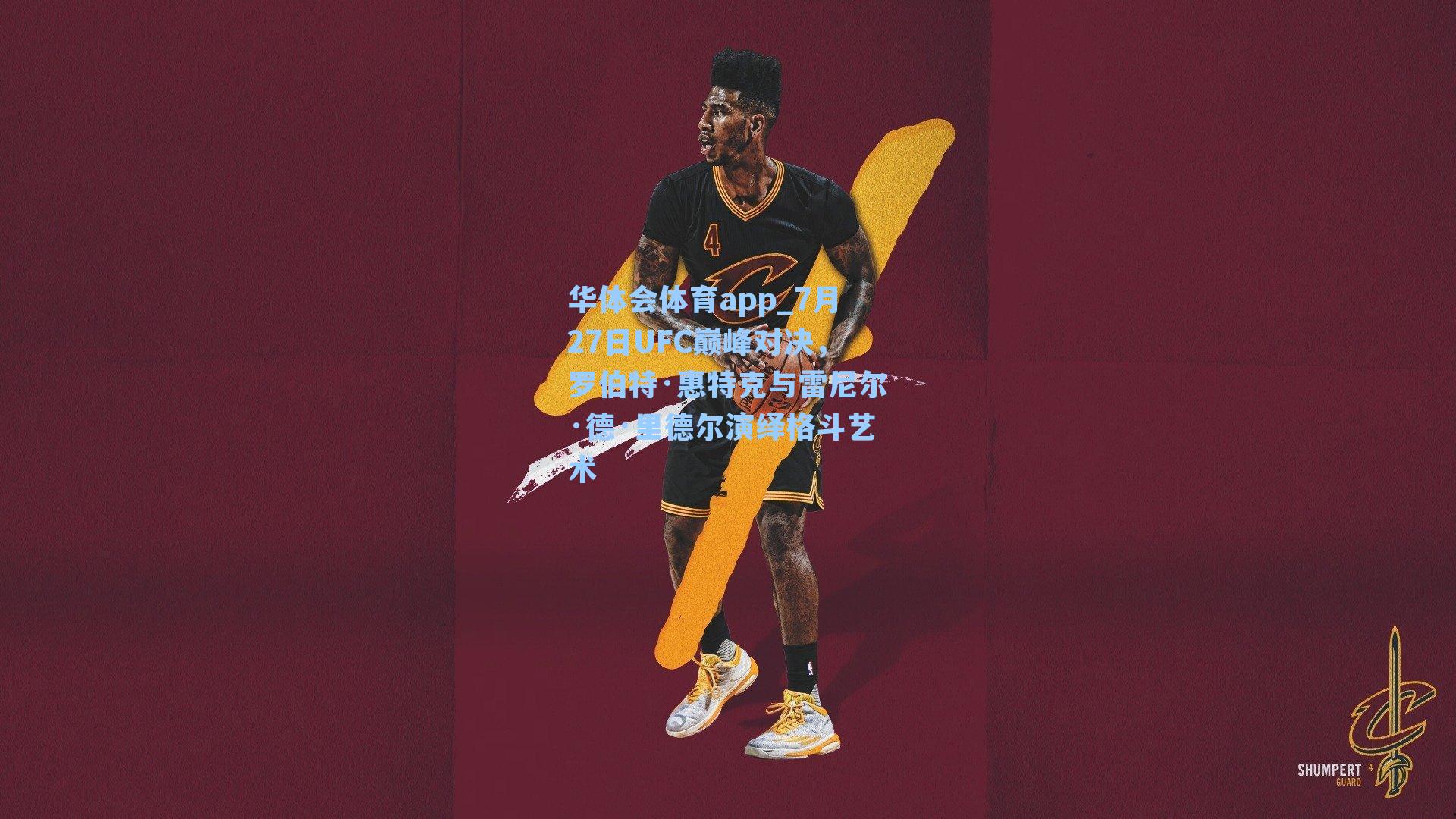 7月27日UFC巅峰对决，罗伯特·惠特克与雷尼尔·德·里德尔演绎格斗艺术