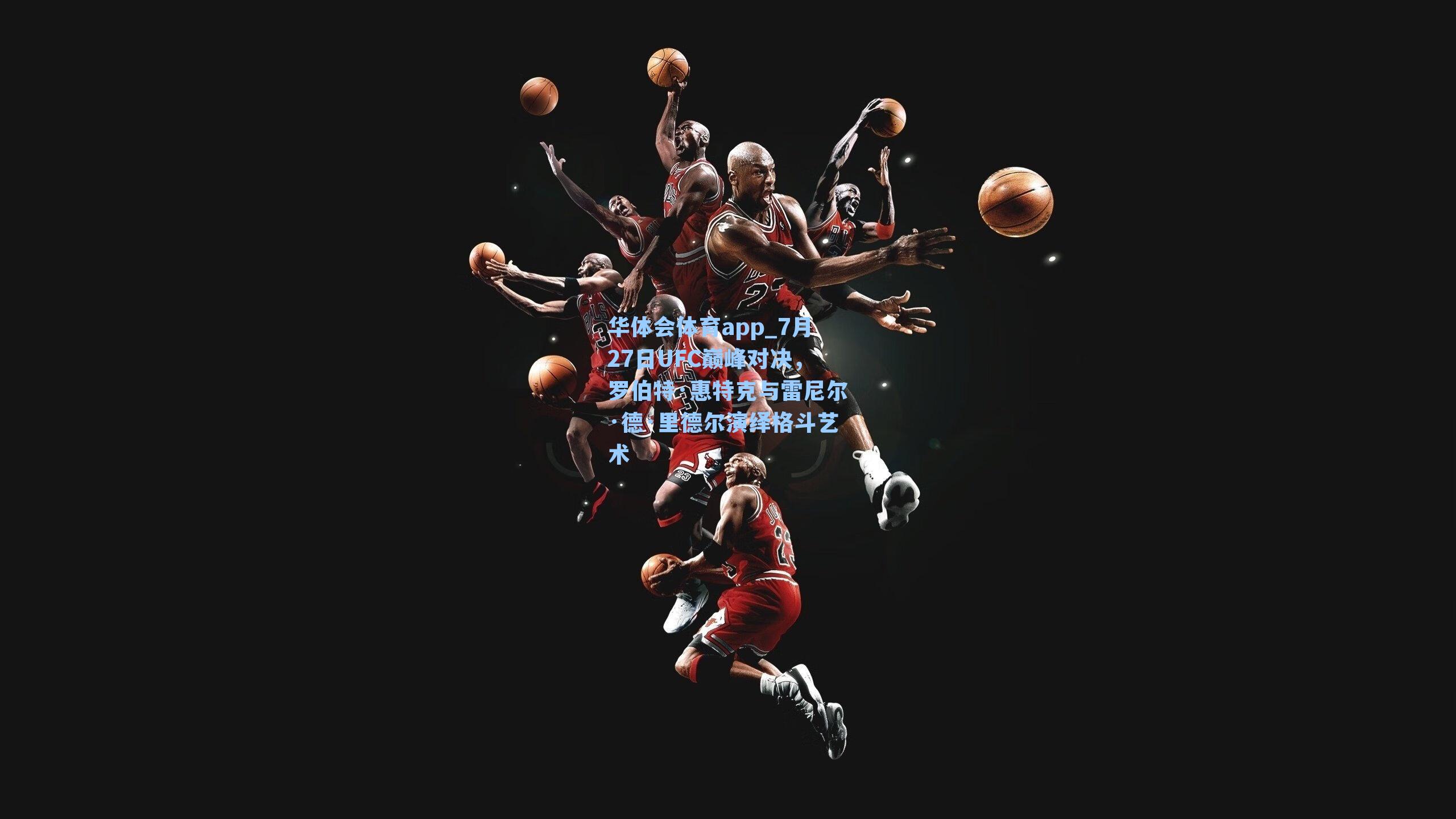 7月27日UFC巅峰对决，罗伯特·惠特克与雷尼尔·德·里德尔演绎格斗艺术