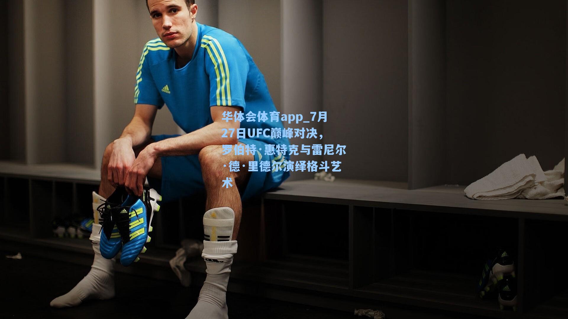 7月27日UFC巅峰对决，罗伯特·惠特克与雷尼尔·德·里德尔演绎格斗艺术