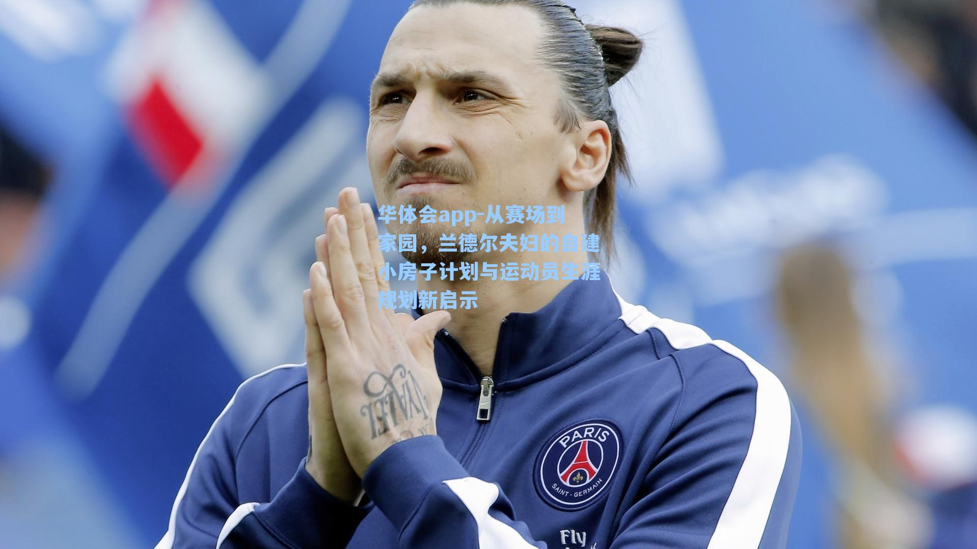 从赛场到家园，兰德尔夫妇的自建小房子计划与运动员生涯规划新启示