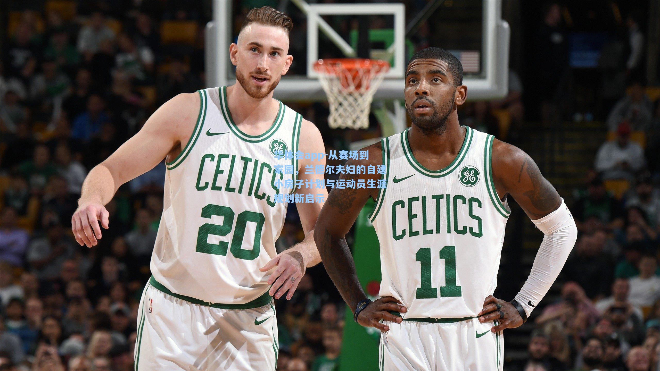 从赛场到家园，兰德尔夫妇的自建小房子计划与运动员生涯规划新启示