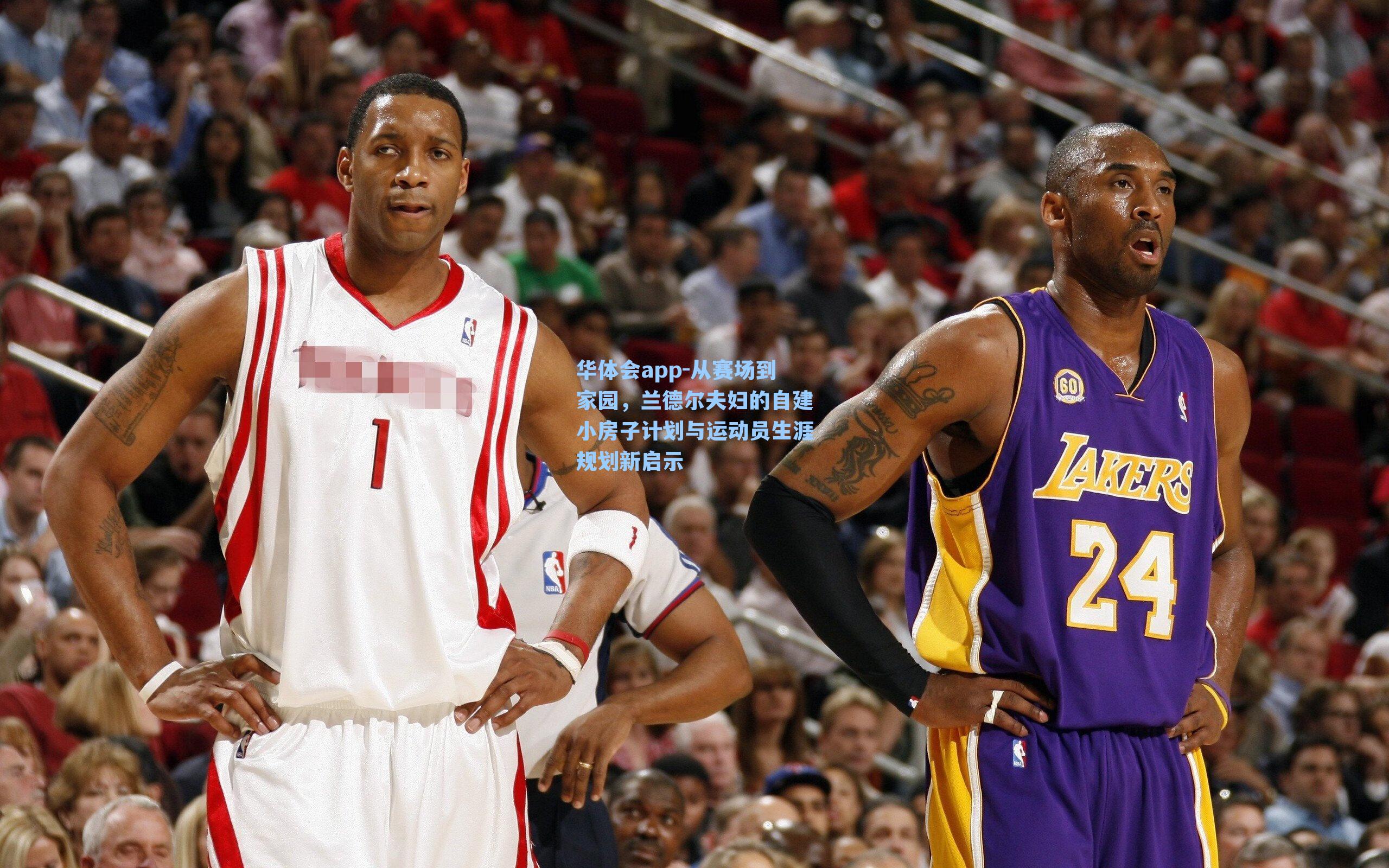 从赛场到家园，兰德尔夫妇的自建小房子计划与运动员生涯规划新启示