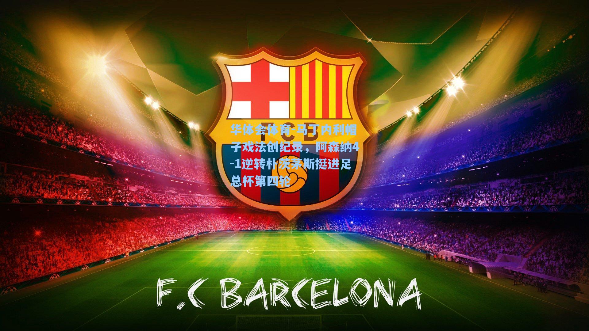 马丁内利帽子戏法创纪录,阿森纳4-1逆转朴茨茅斯挺进足总杯第四轮