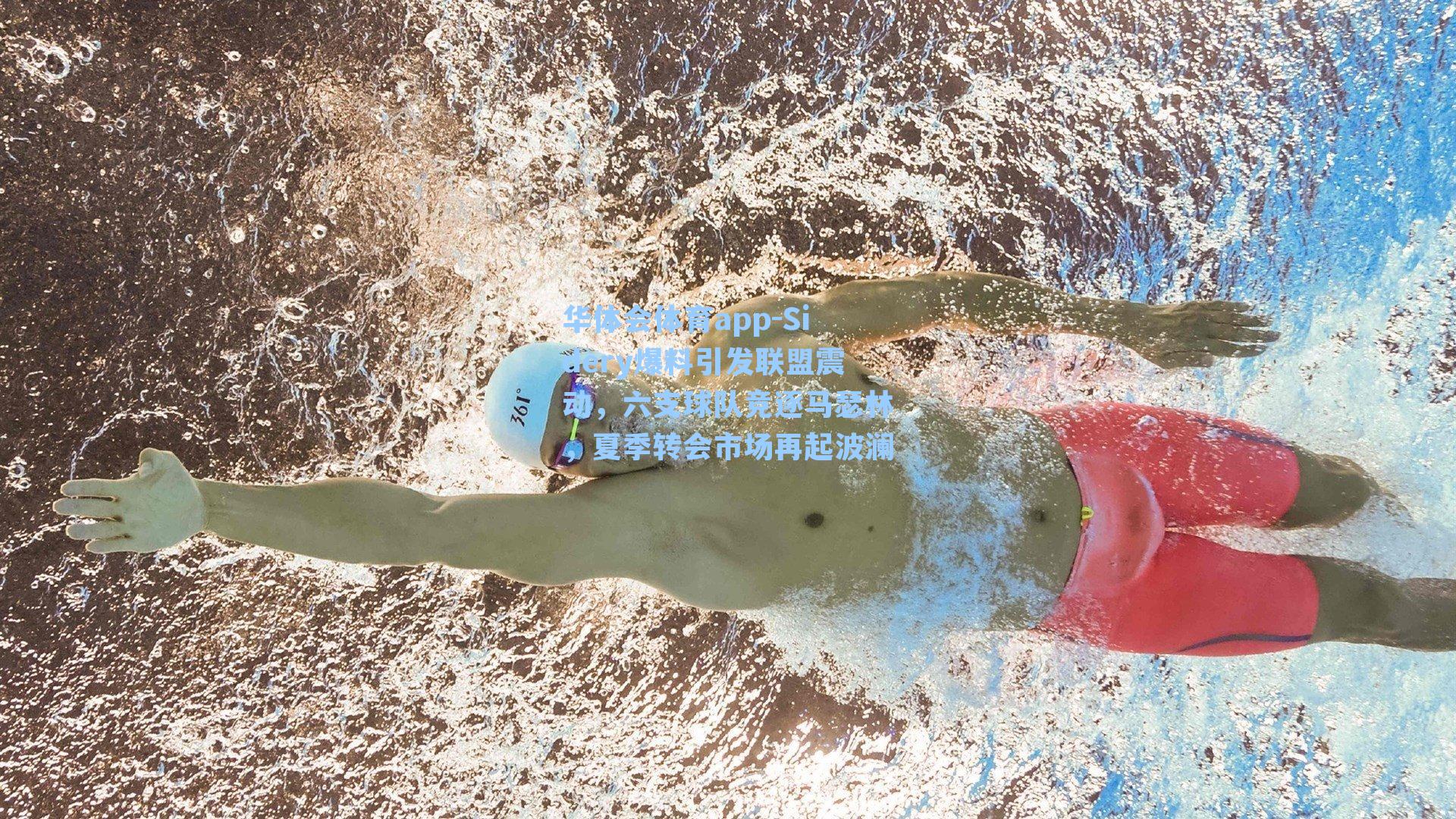 Sidery爆料引发联盟震动，六支球队竞逐马瑟林，夏季转会市场再起波澜