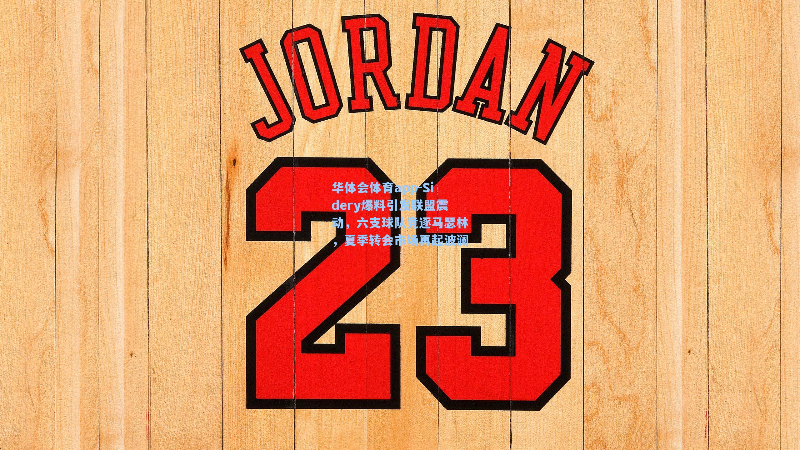 Sidery爆料引发联盟震动，六支球队竞逐马瑟林，夏季转会市场再起波澜