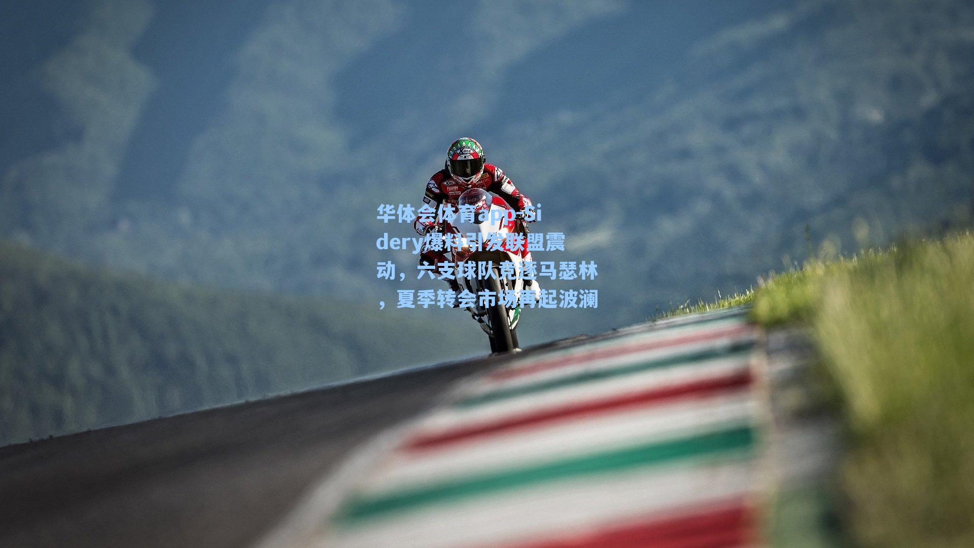 Sidery爆料引发联盟震动，六支球队竞逐马瑟林，夏季转会市场再起波澜