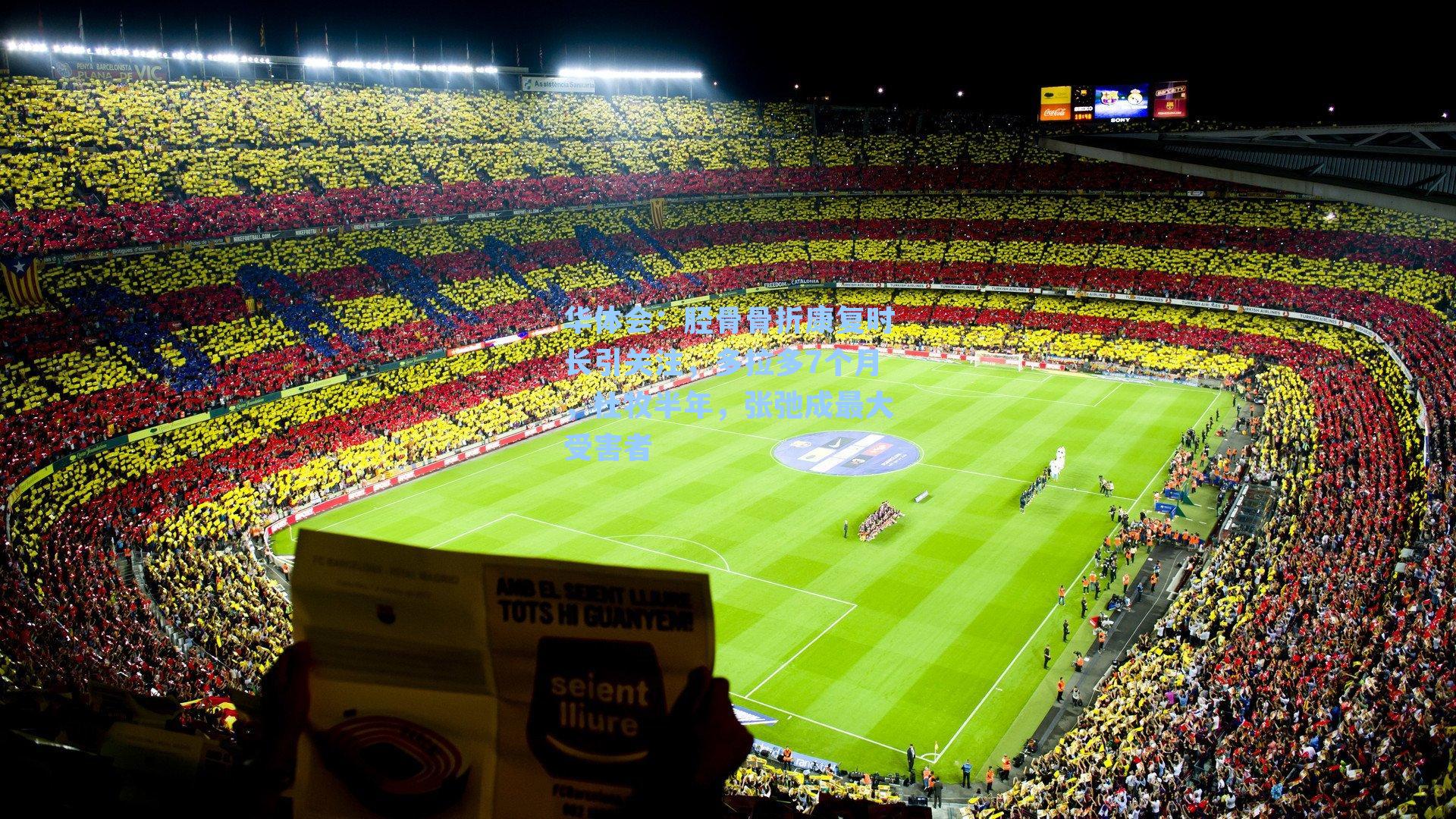 胫骨骨折康复时长引关注,多拉多7个月,杜牧半年,张弛成最大受害者