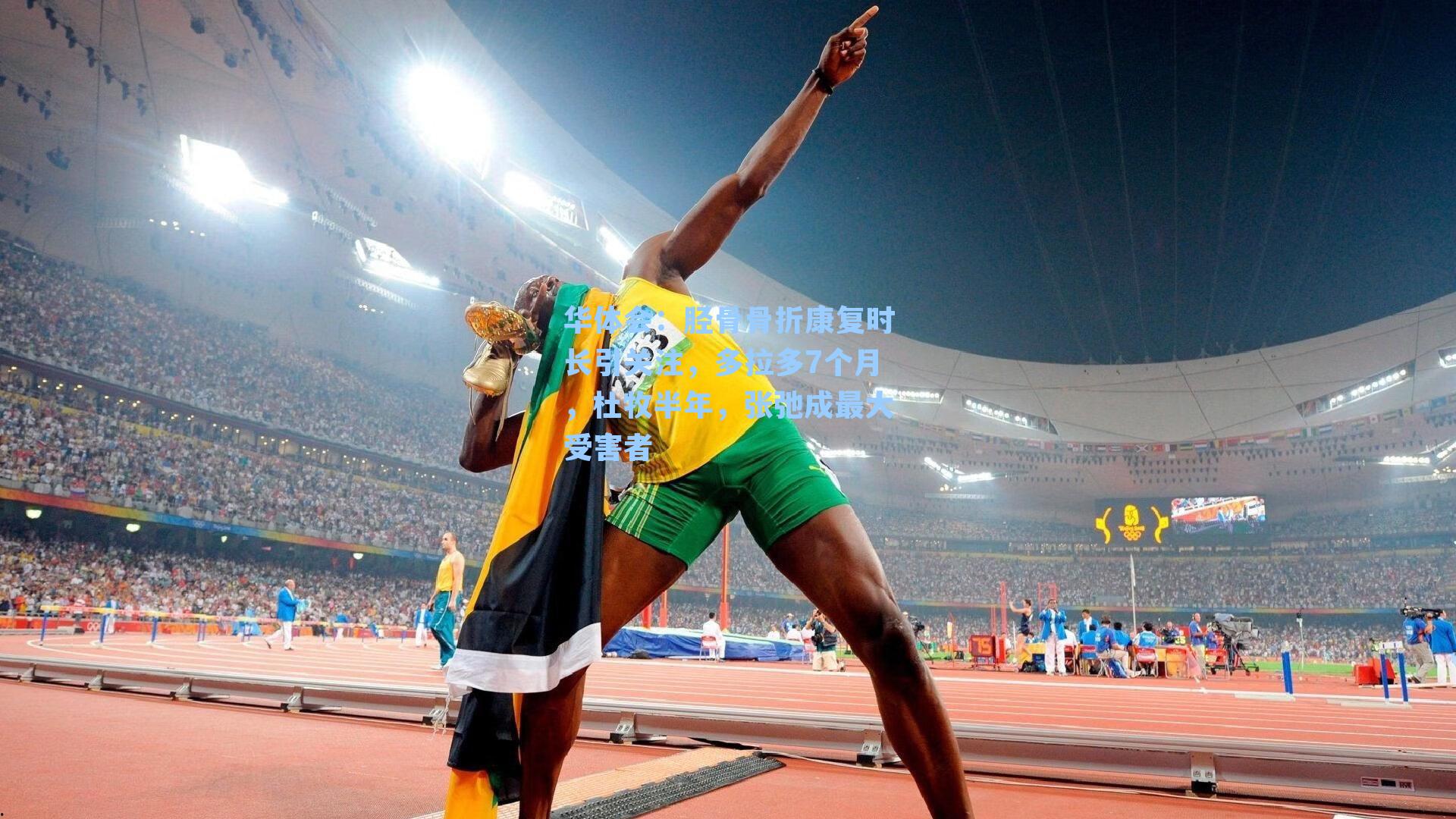 胫骨骨折康复时长引关注,多拉多7个月,杜牧半年,张弛成最大受害者