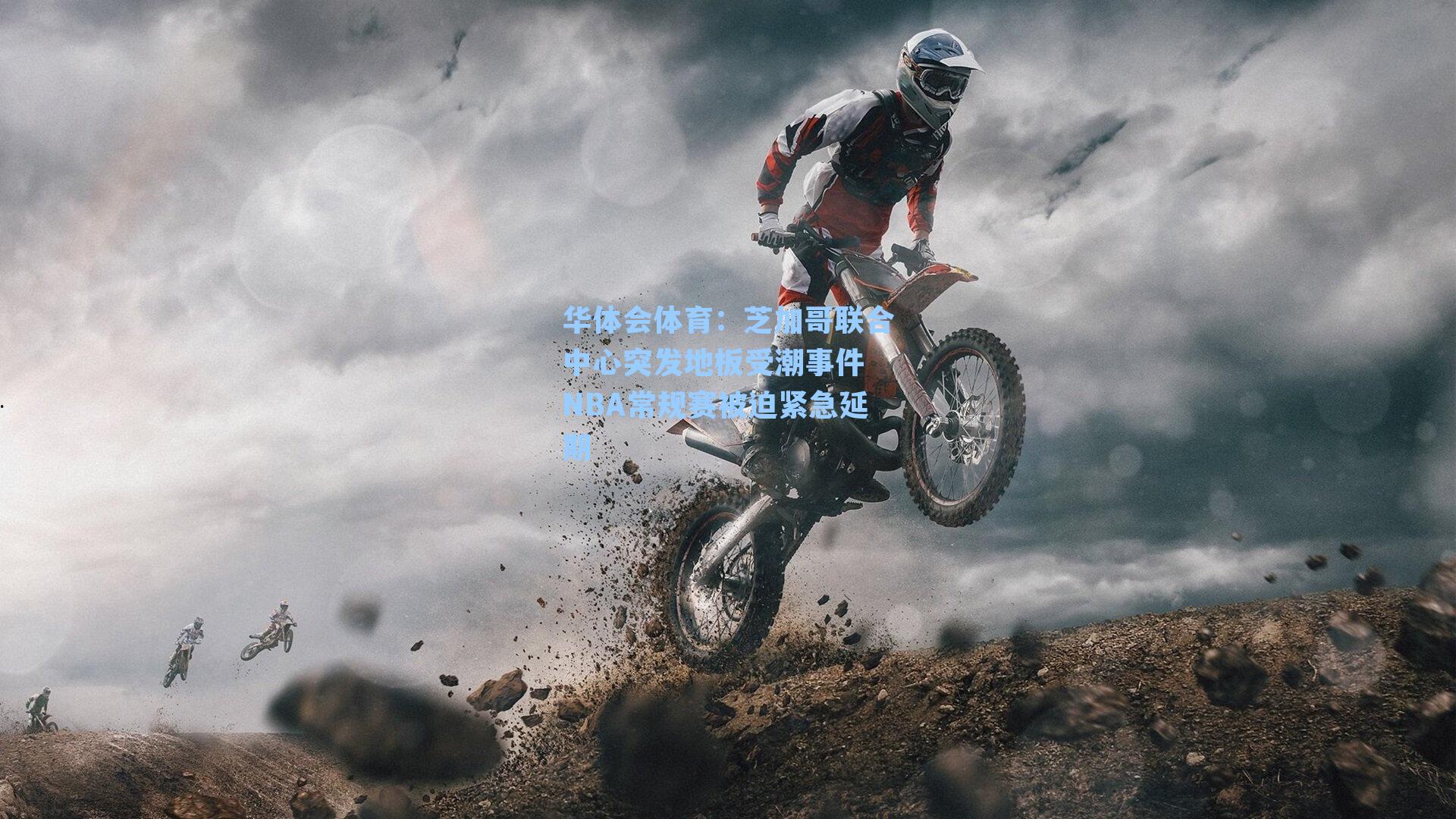 芝加哥联合中心突发地板受潮事件 NBA常规赛被迫紧急延期