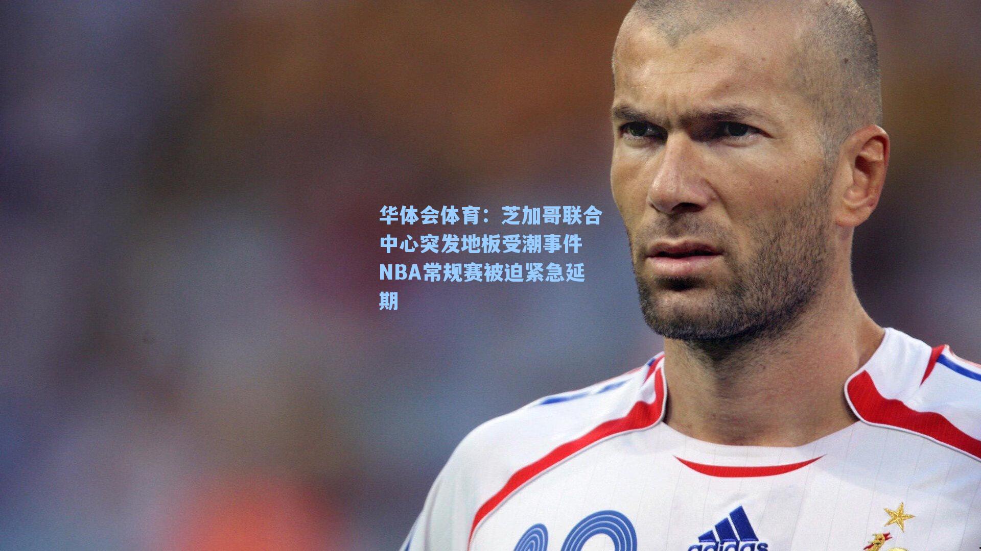 芝加哥联合中心突发地板受潮事件 NBA常规赛被迫紧急延期