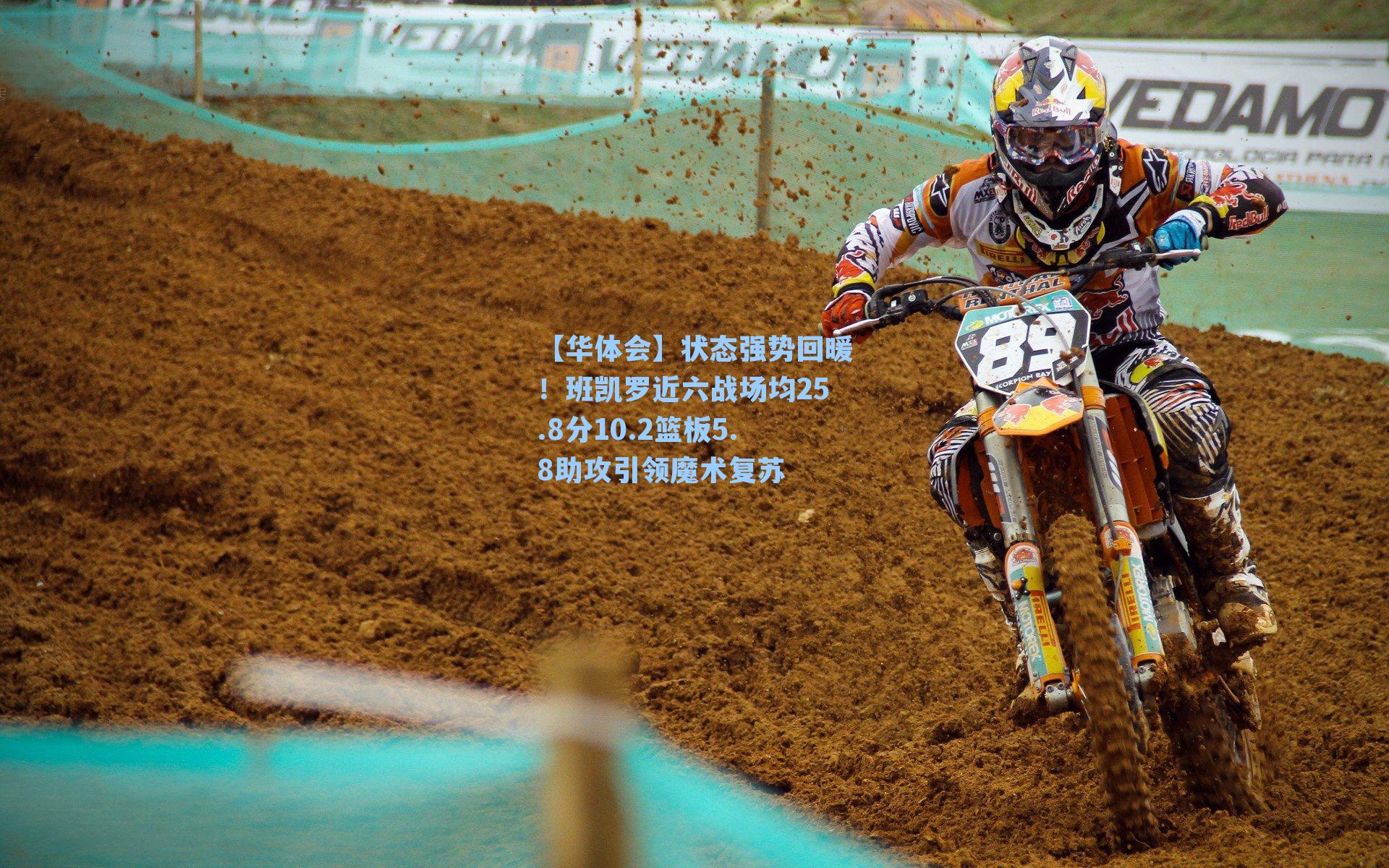 状态强势回暖!班凯罗近六战场均25.8分10.2篮板5.8助攻引领魔术复苏