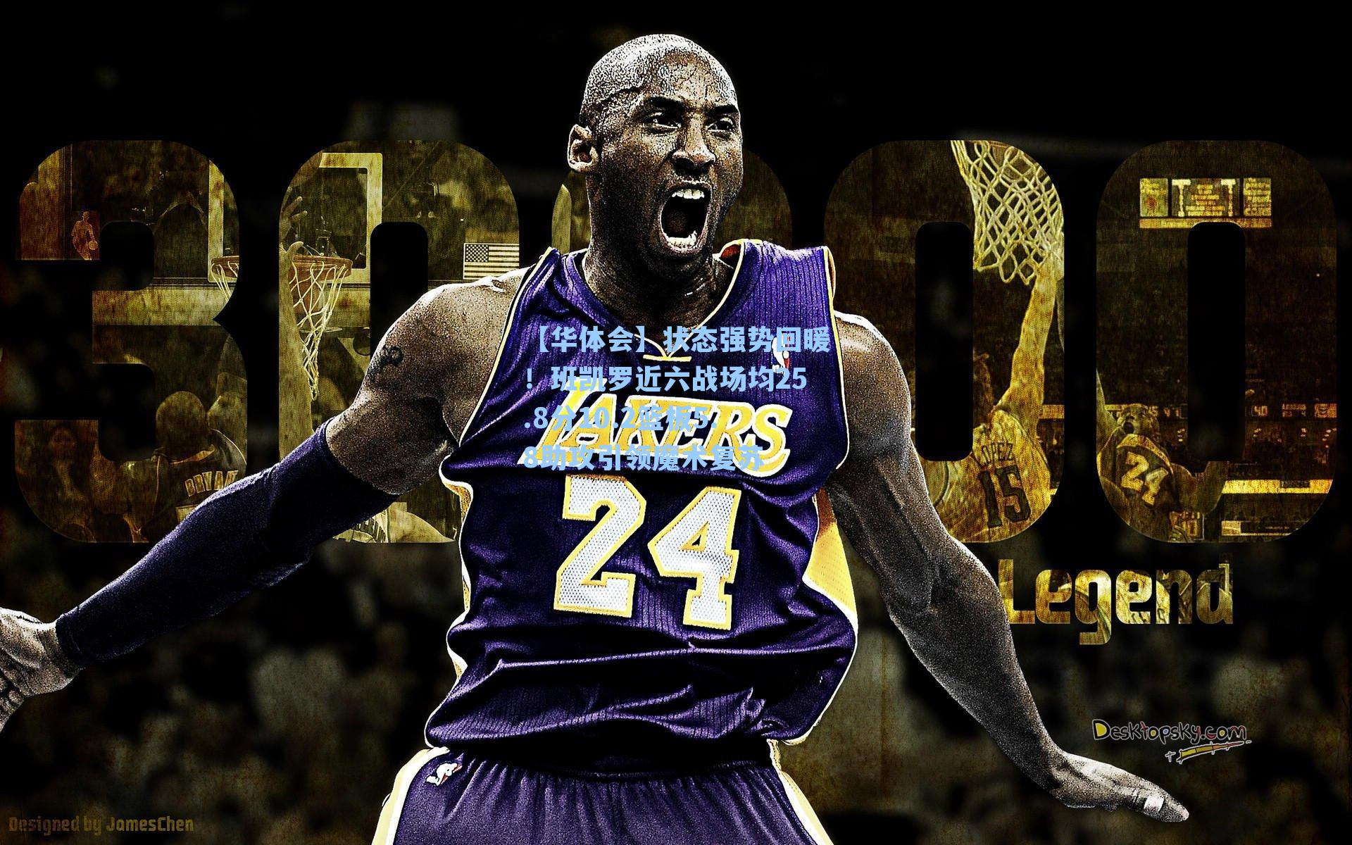 状态强势回暖!班凯罗近六战场均25.8分10.2篮板5.8助攻引领魔术复苏