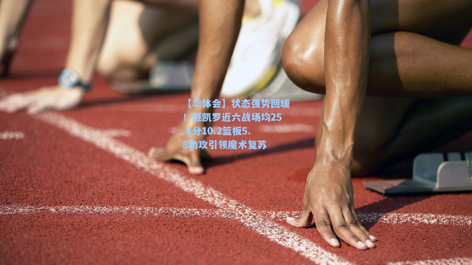 状态强势回暖!班凯罗近六战场均25.8分10.2篮板5.8助攻引领魔术复苏