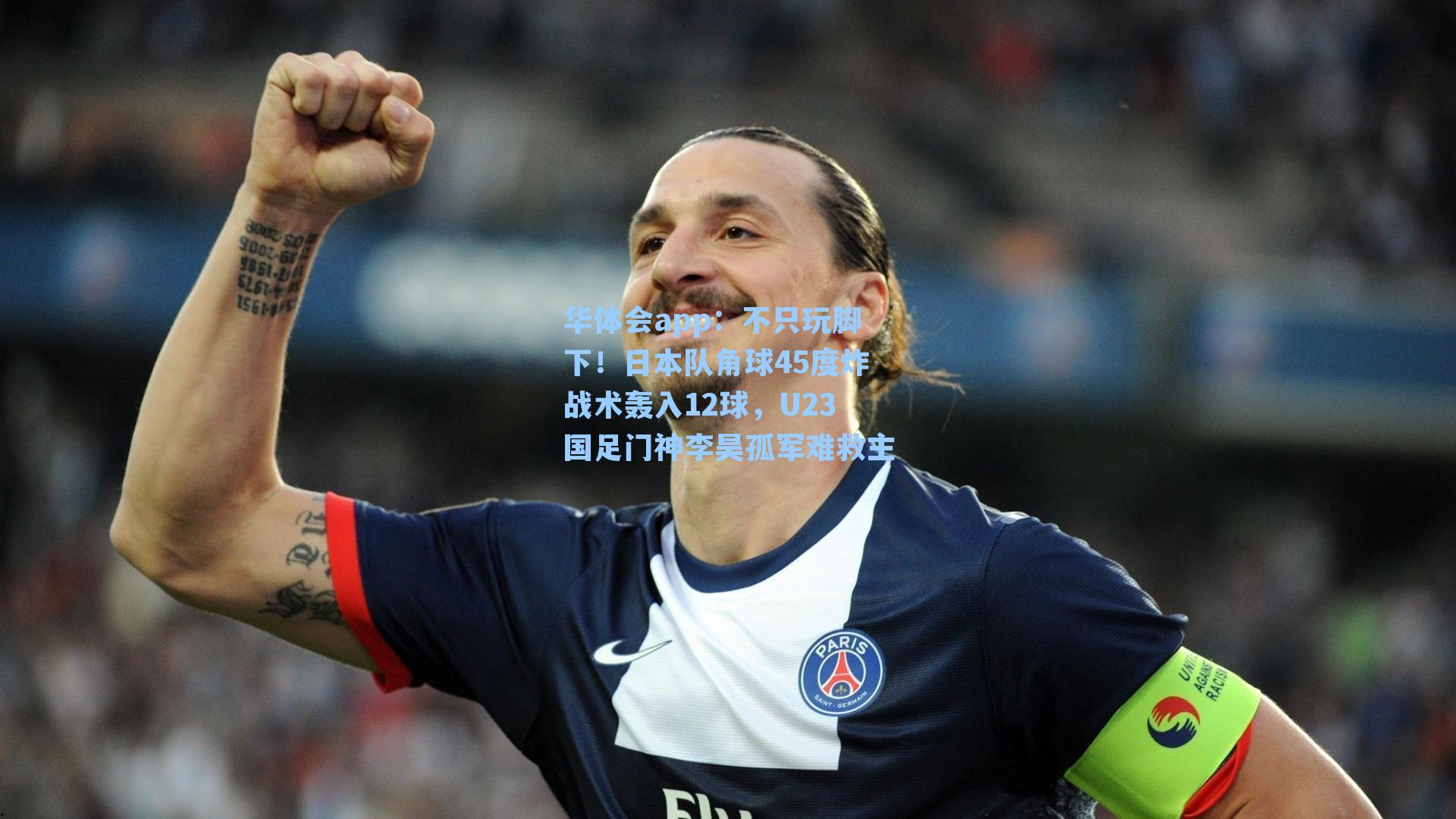 不只玩脚下!日本队角球45度炸战术轰入12球,U23国足门神李昊孤军难救主