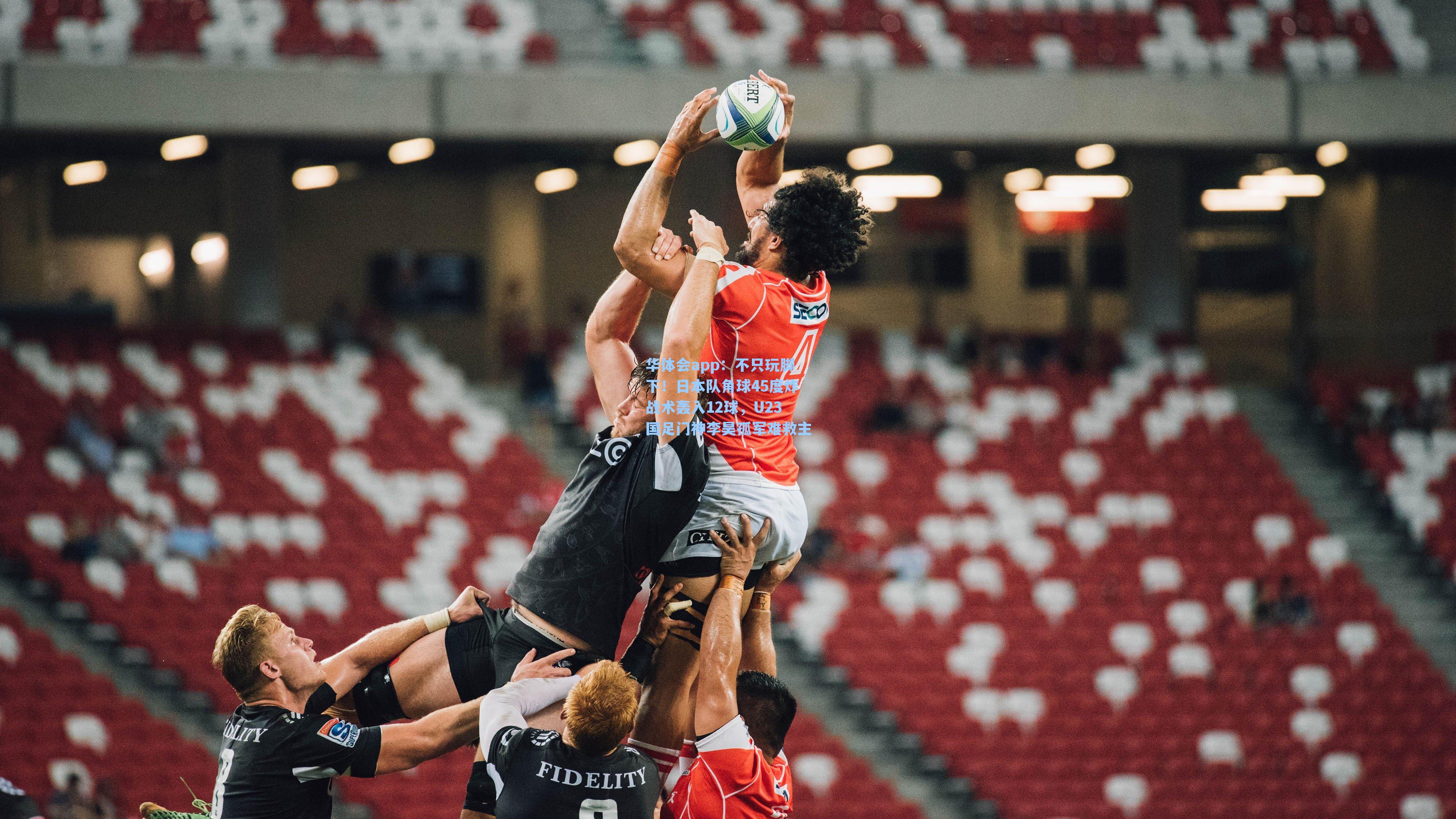 不只玩脚下!日本队角球45度炸战术轰入12球,U23国足门神李昊孤军难救主