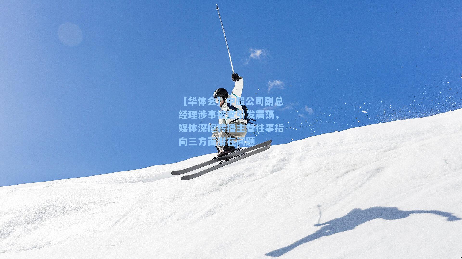 中超公司副总经理涉事被查引发震荡,媒体深挖转播主管往事指向三方面潜在问题