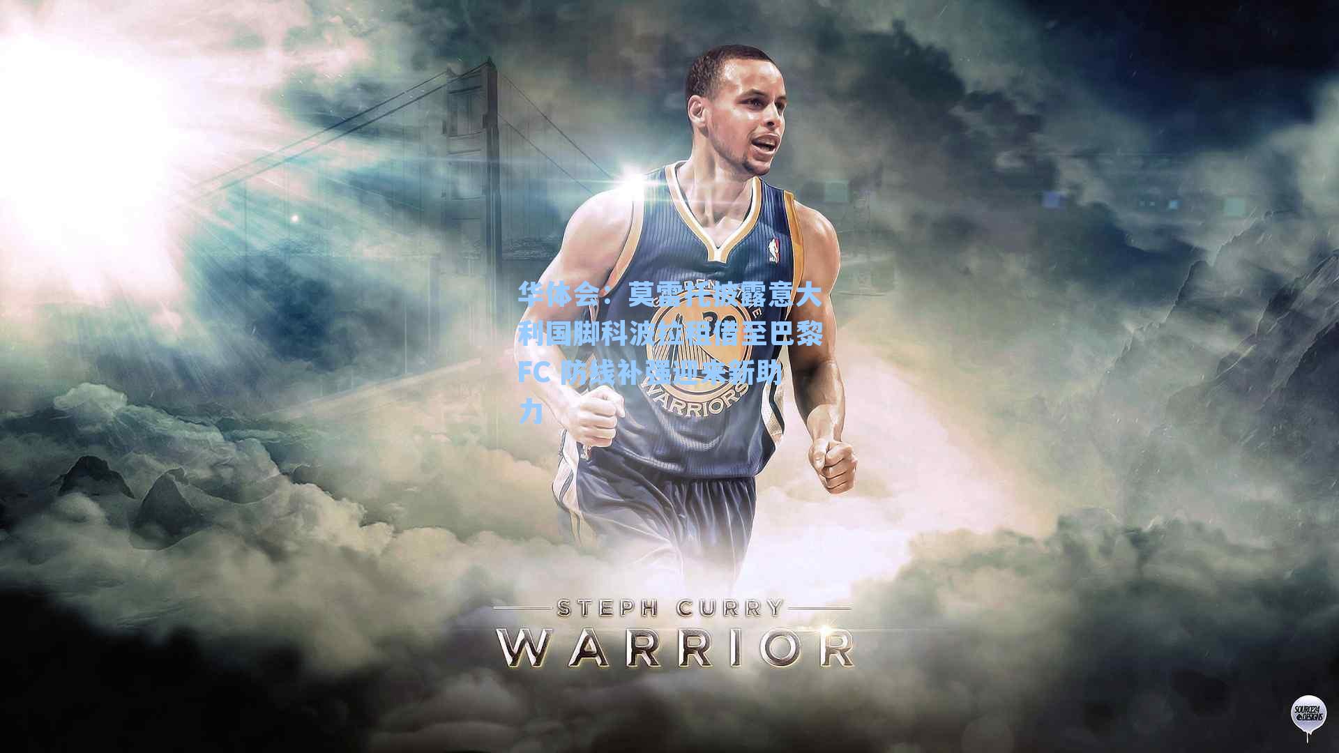 莫雷托披露意大利国脚科波拉租借至巴黎FC 防线补强迎来新助力