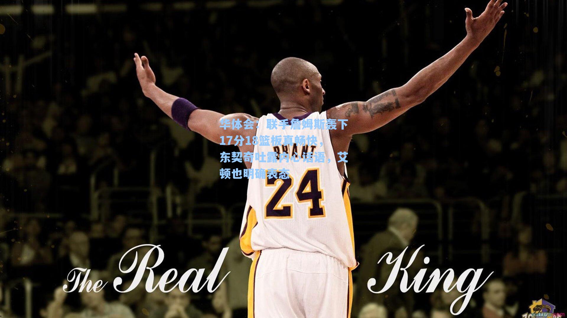 联手詹姆斯轰下17分18篮板真畅快,东契奇吐露内心话语,艾顿也明确表态