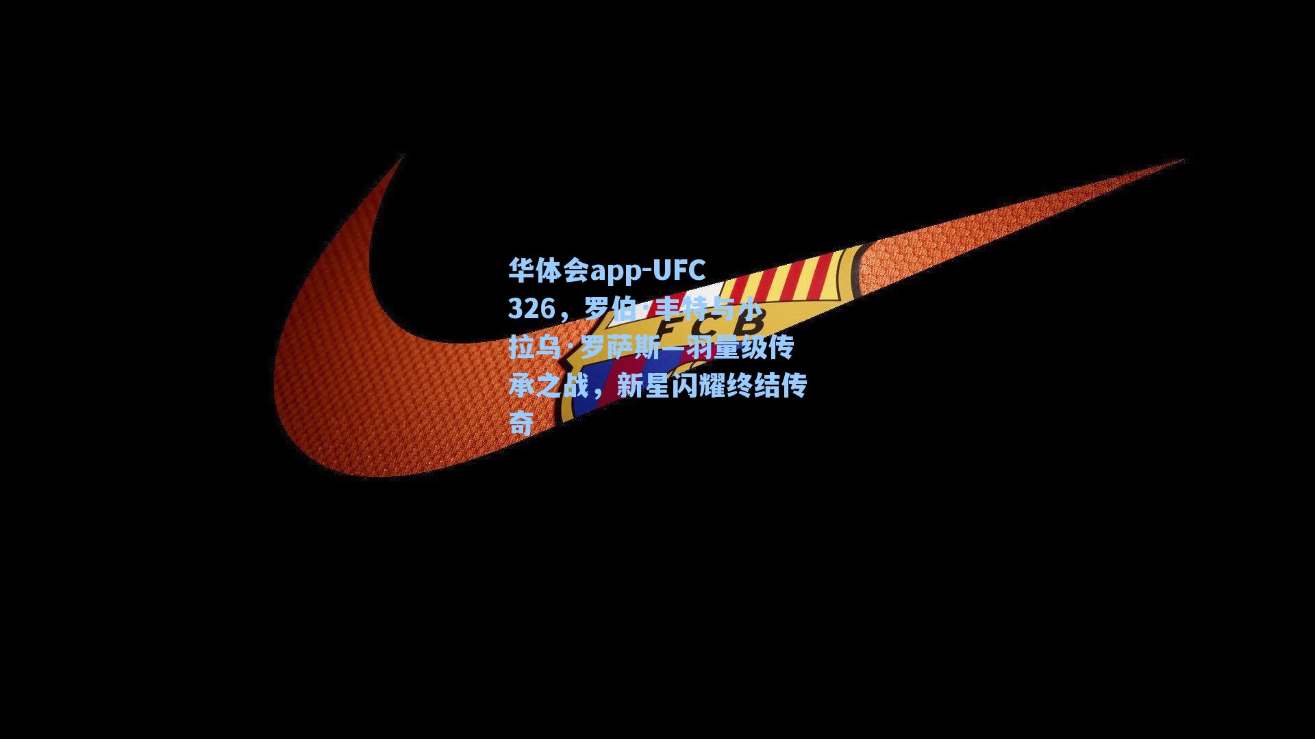 UFC 326,罗伯·丰特与小拉乌·罗萨斯—羽量级传承之战,新星闪耀终结传奇
