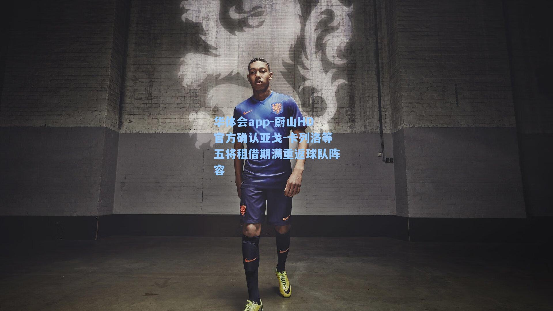 蔚山HD官方确认亚戈-卡列洛等五将租借期满重返球队阵容