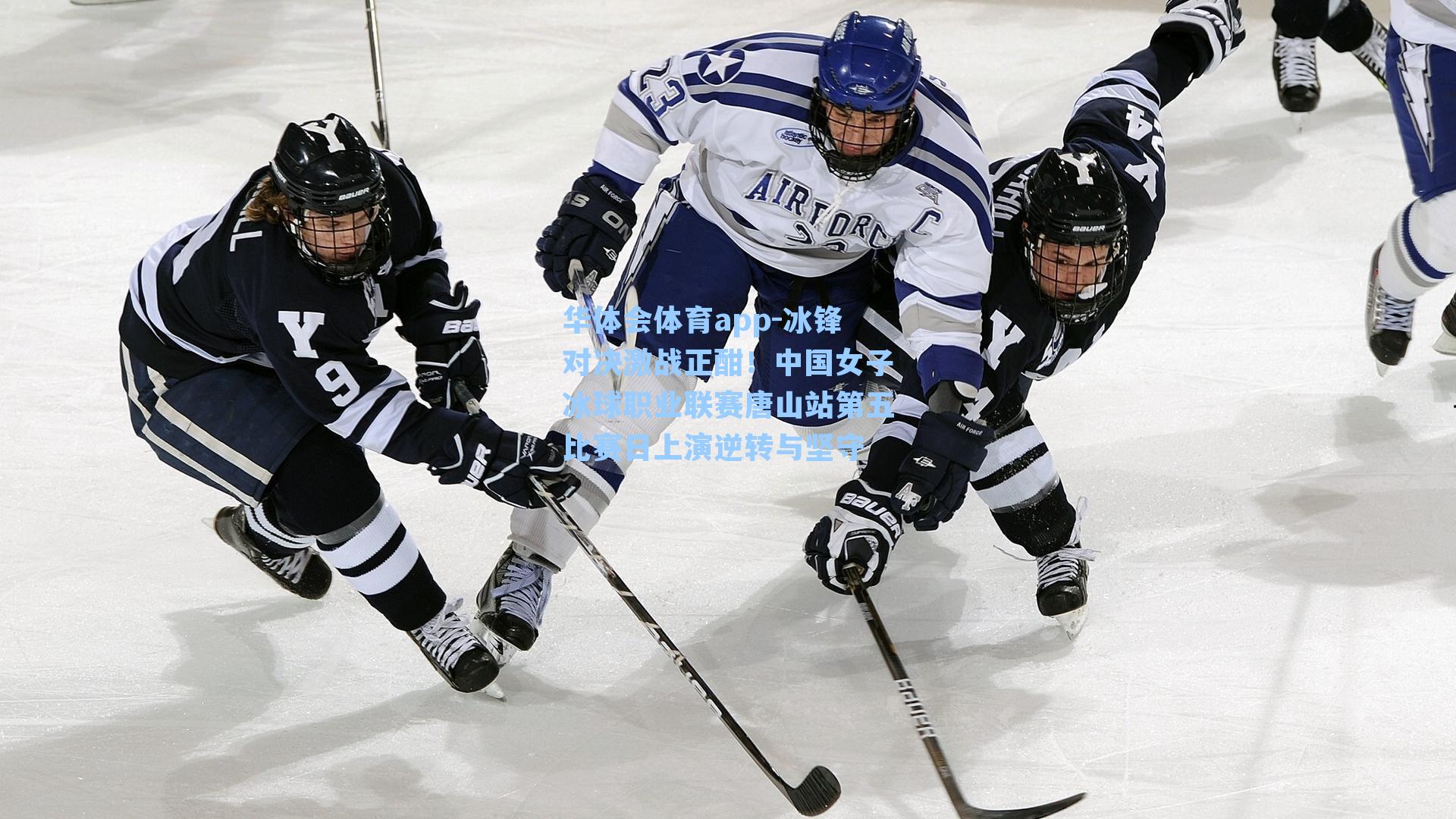 冰锋对决激战正酣！中国女子冰球职业联赛唐山站第五比赛日上演逆转与坚守