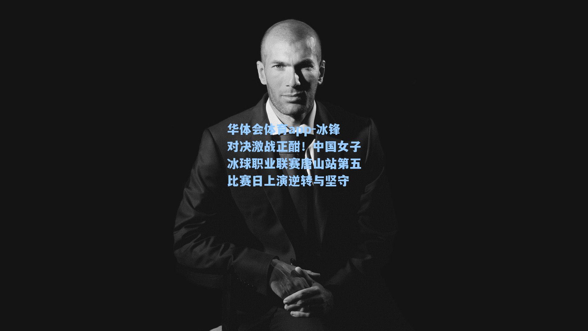 冰锋对决激战正酣！中国女子冰球职业联赛唐山站第五比赛日上演逆转与坚守