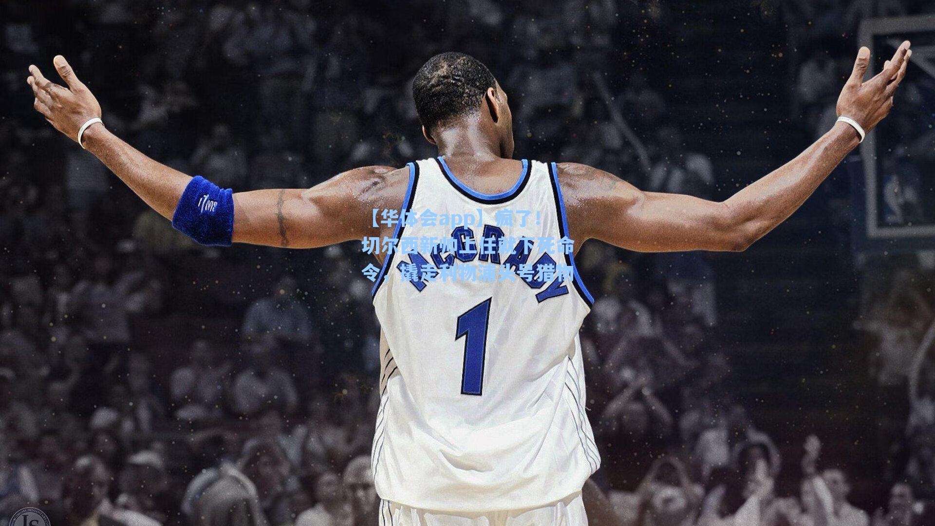 疯了!切尔西新帅上任就下死命令,撬走利物浦头号猎物