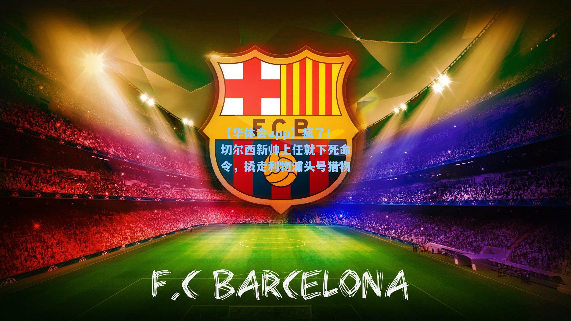 疯了!切尔西新帅上任就下死命令,撬走利物浦头号猎物