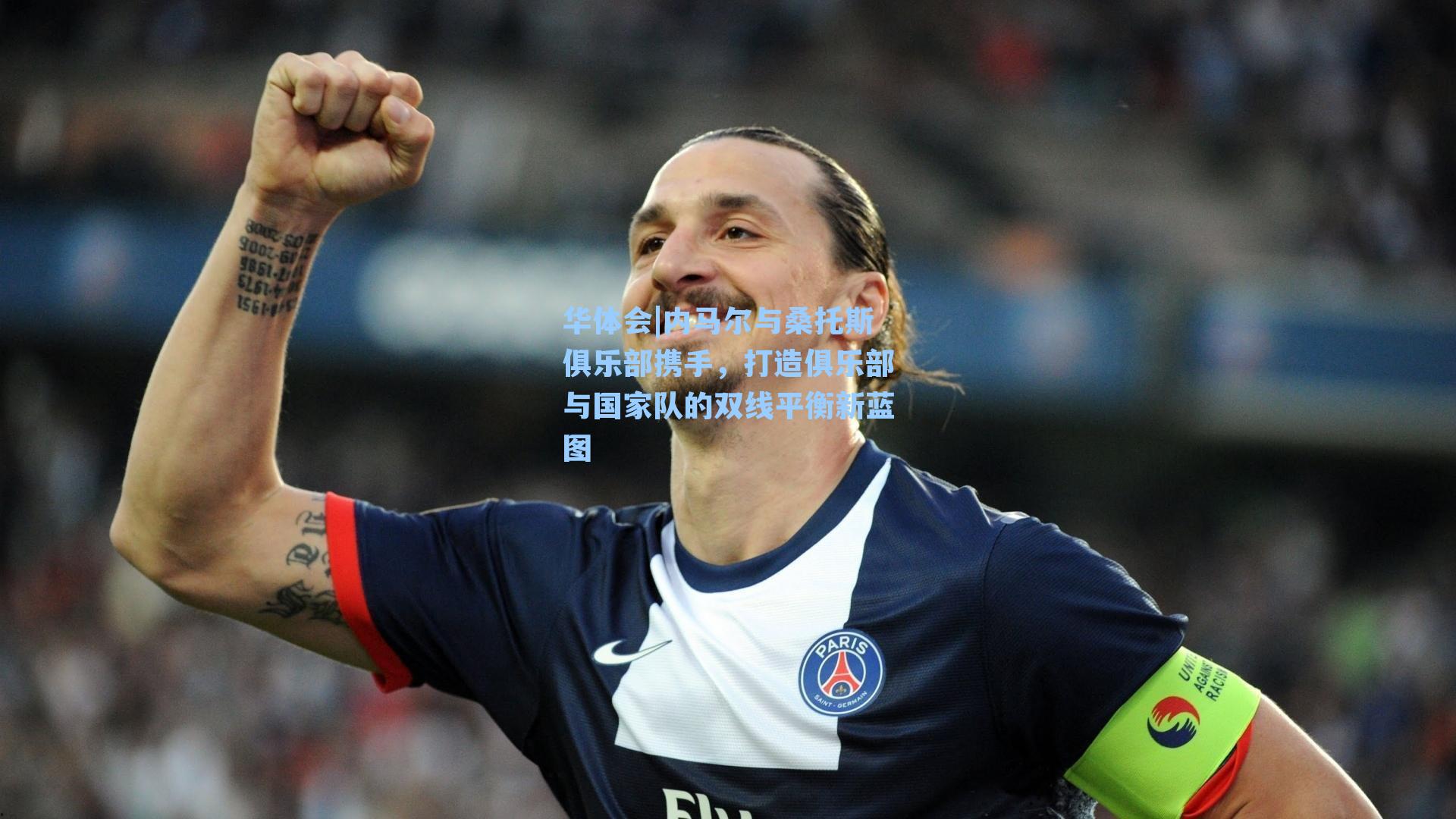 内马尔与桑托斯俱乐部携手，打造俱乐部与国家队的双线平衡新蓝图