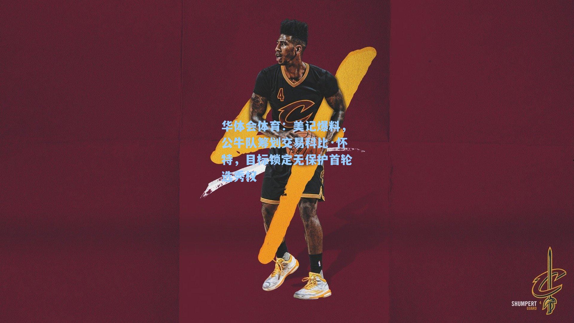 美记爆料,公牛队筹划交易科比·怀特,目标锁定无保护首轮选秀权