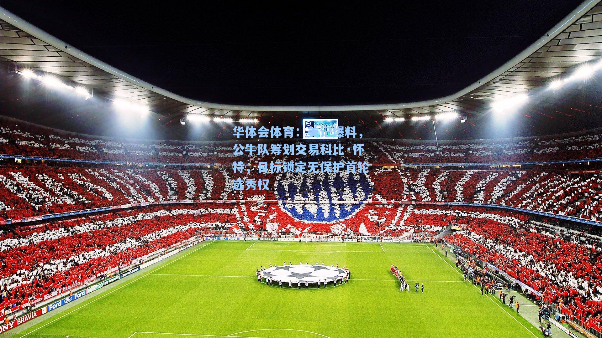 美记爆料,公牛队筹划交易科比·怀特,目标锁定无保护首轮选秀权