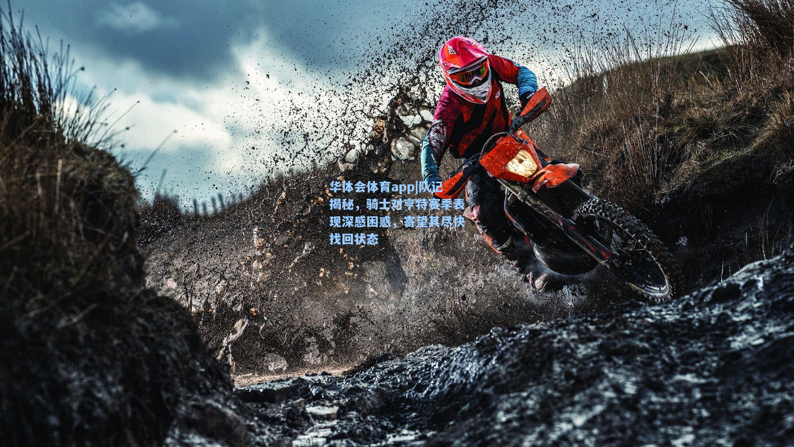 队记揭秘,骑士对亨特赛季表现深感困惑,寄望其尽快找回状态