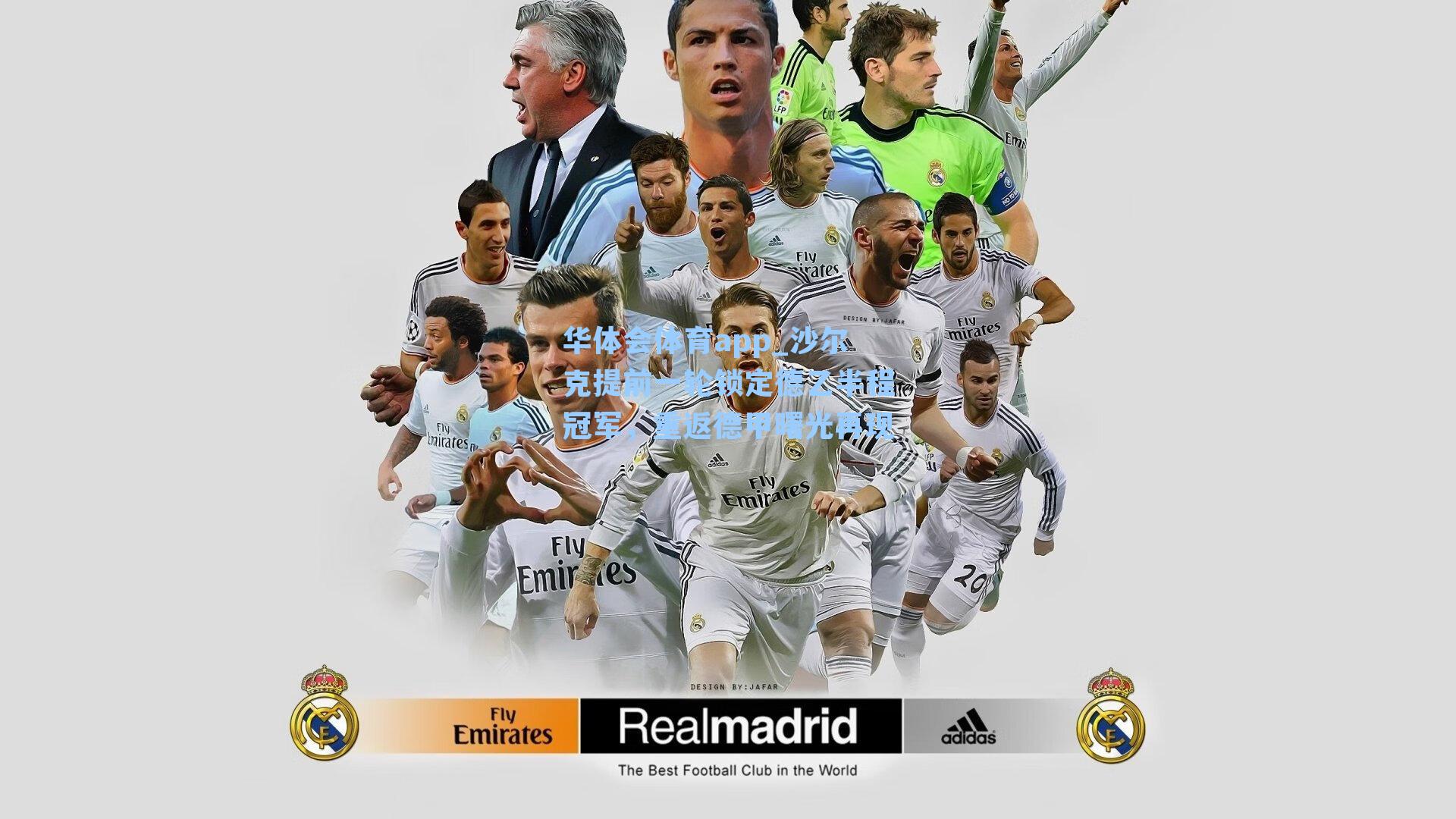 沙尔克提前一轮锁定德乙半程冠军,重返德甲曙光再现