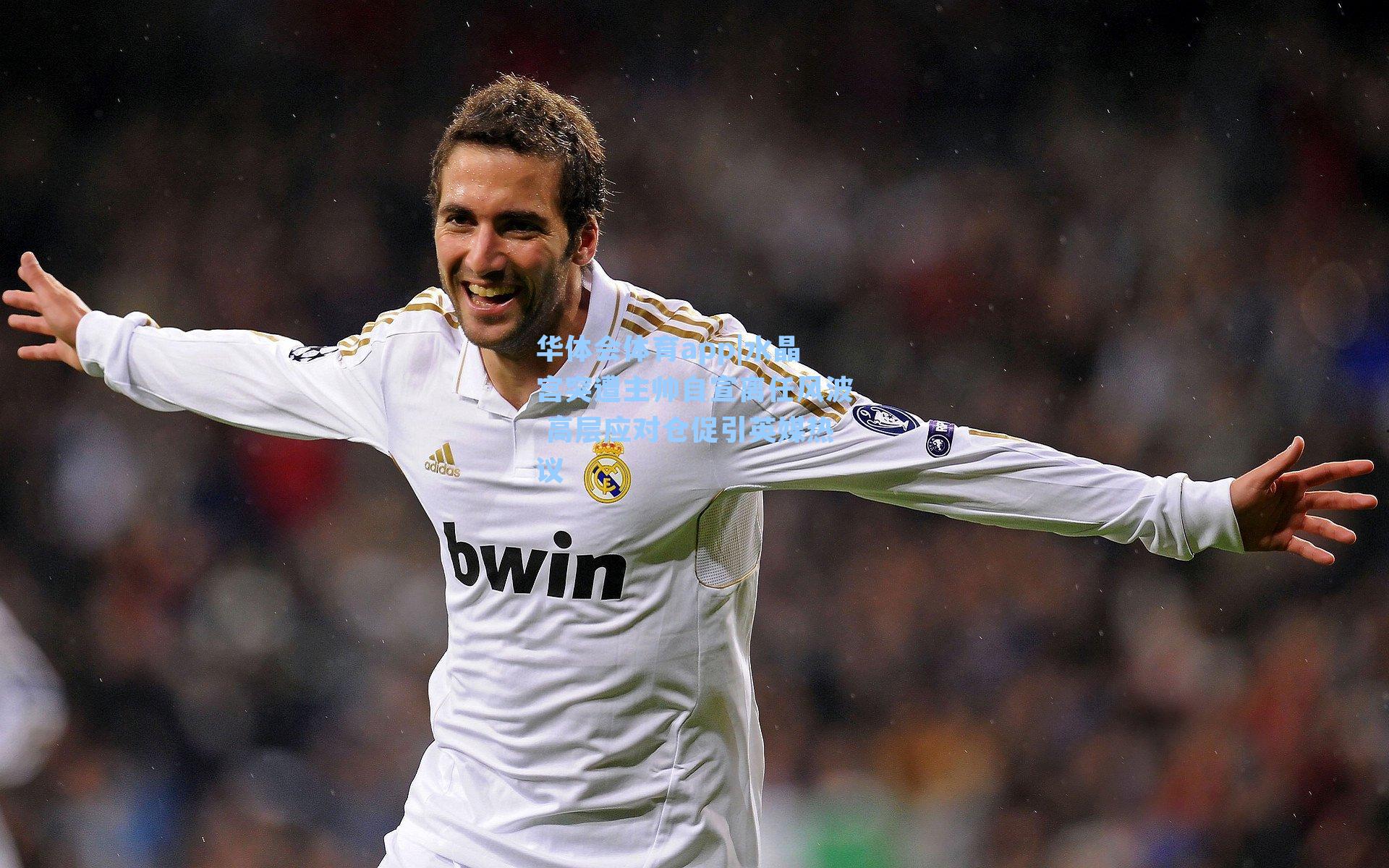 水晶宫突遭主帅自宣离任风波 高层应对仓促引英媒热议