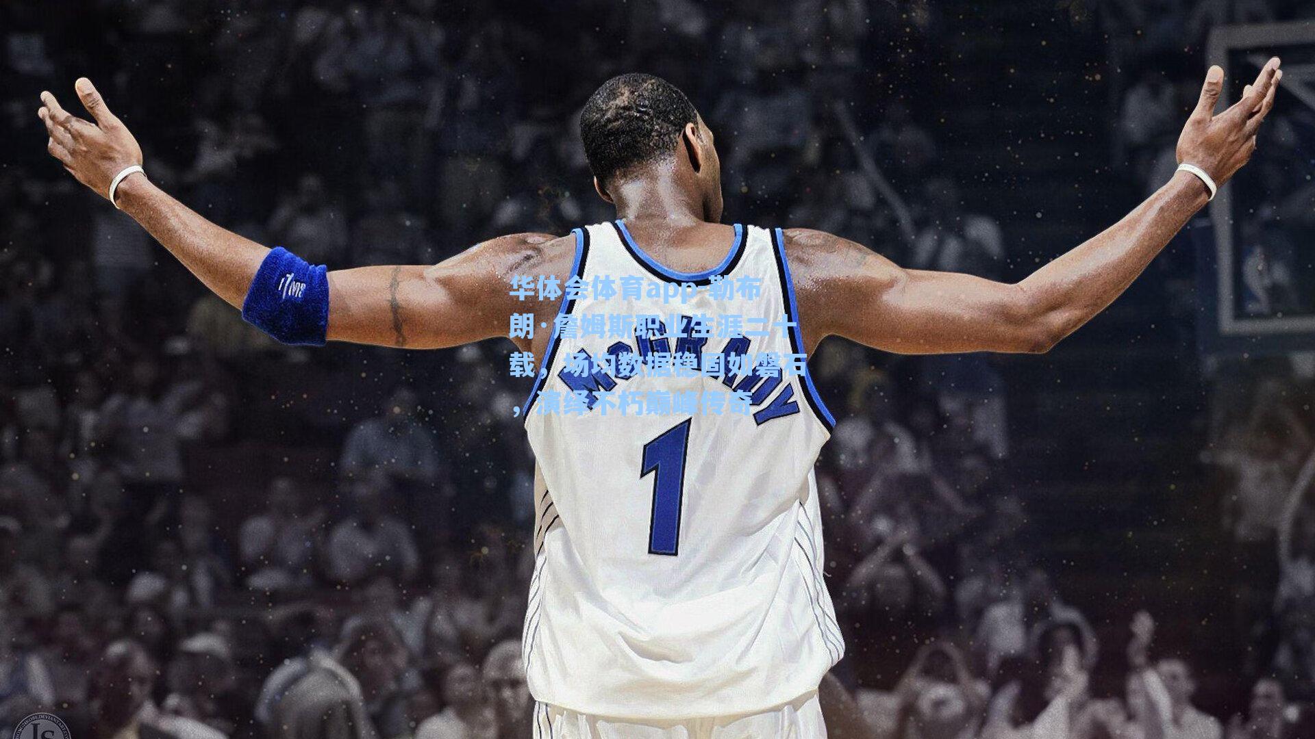 勒布朗·詹姆斯职业生涯二十载,场均数据稳固如磐石,演绎不朽巅峰传奇