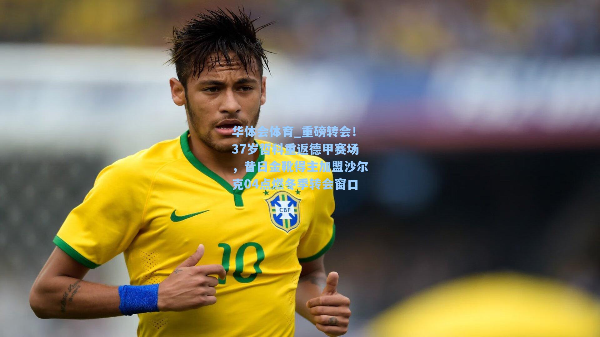 重磅转会!37岁哲科重返德甲赛场,昔日金靴得主加盟沙尔克04点燃冬季转会窗口