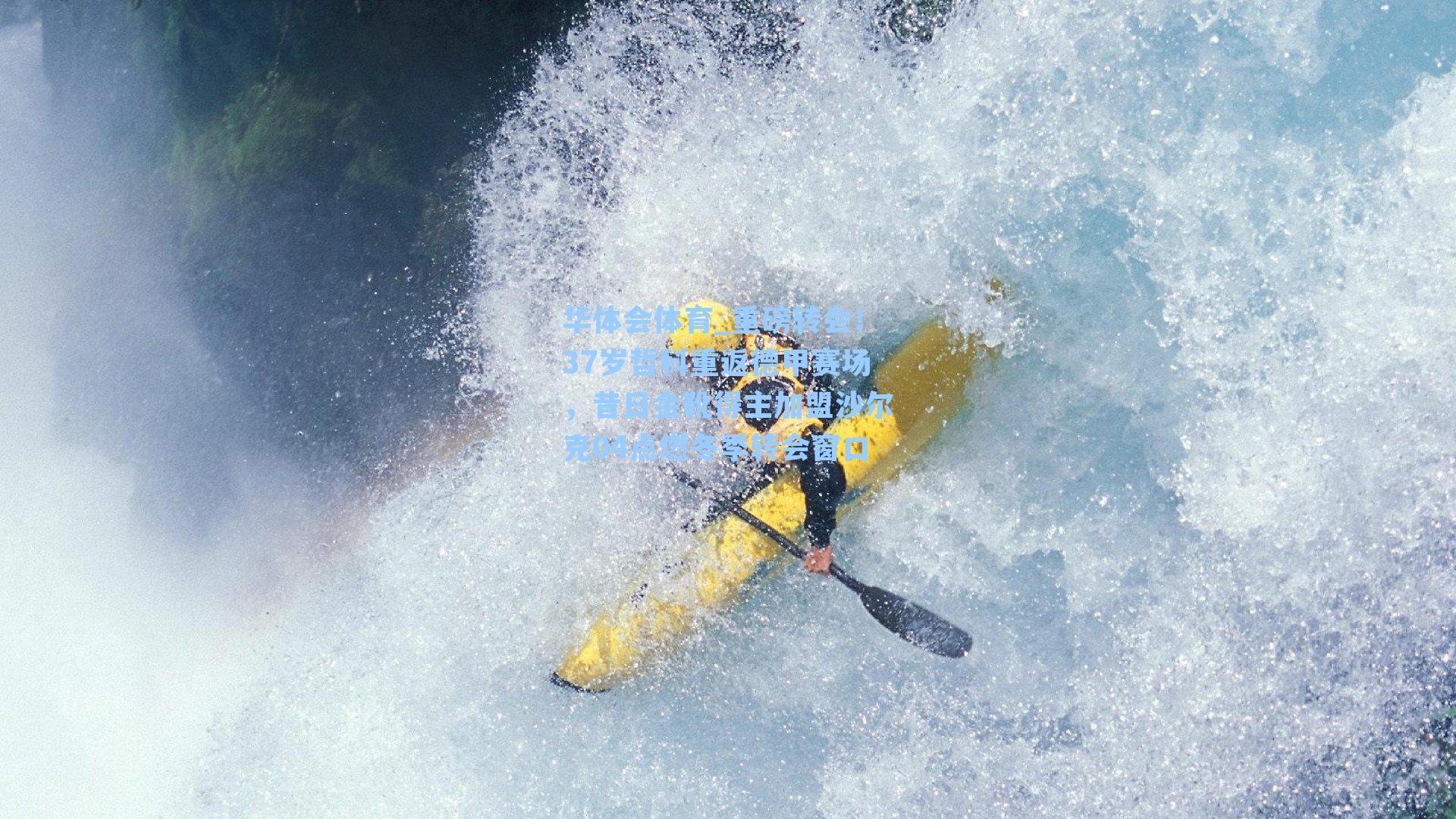 重磅转会!37岁哲科重返德甲赛场,昔日金靴得主加盟沙尔克04点燃冬季转会窗口