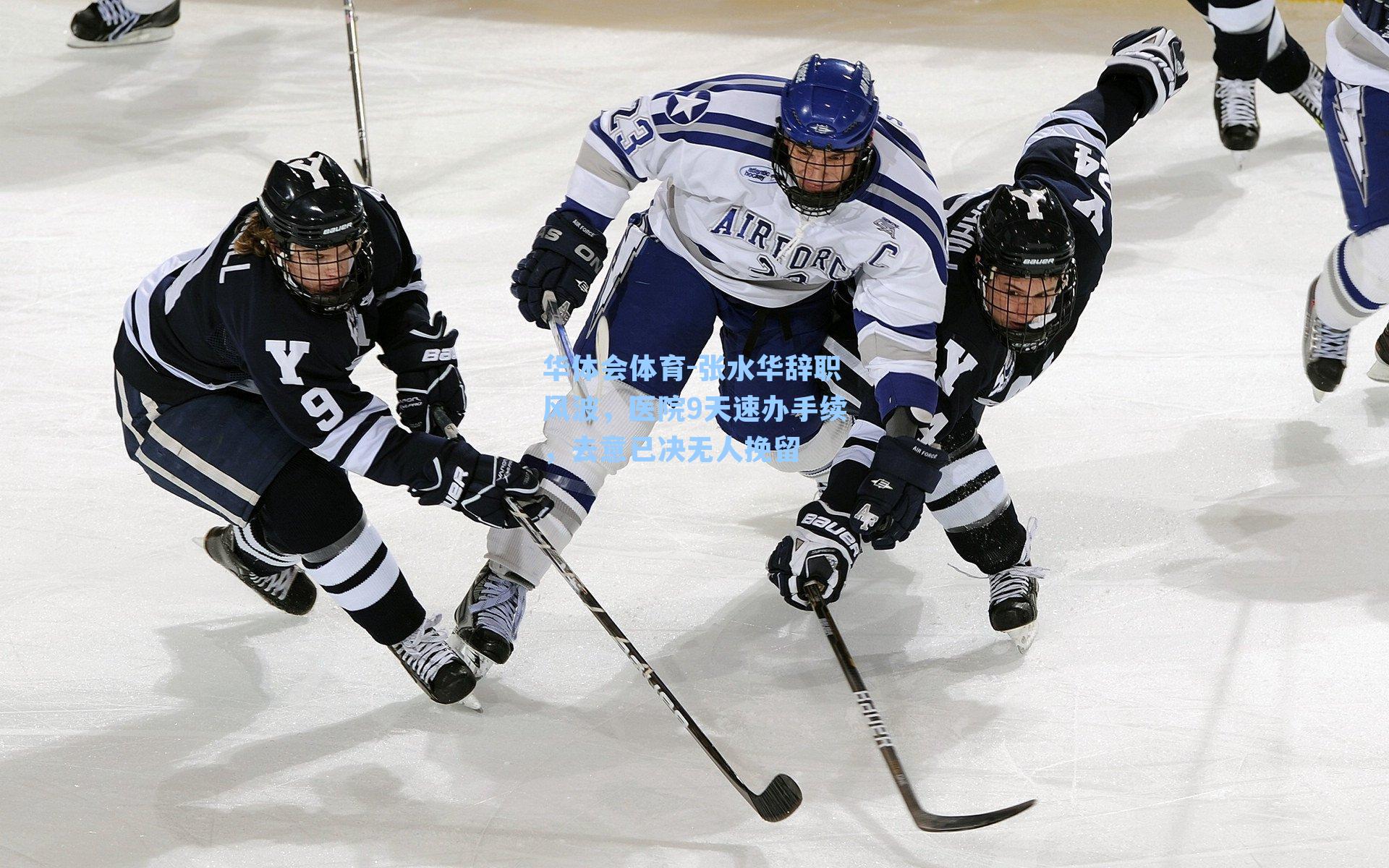 张水华辞职风波,医院9天速办手续,去意已决无人挽留