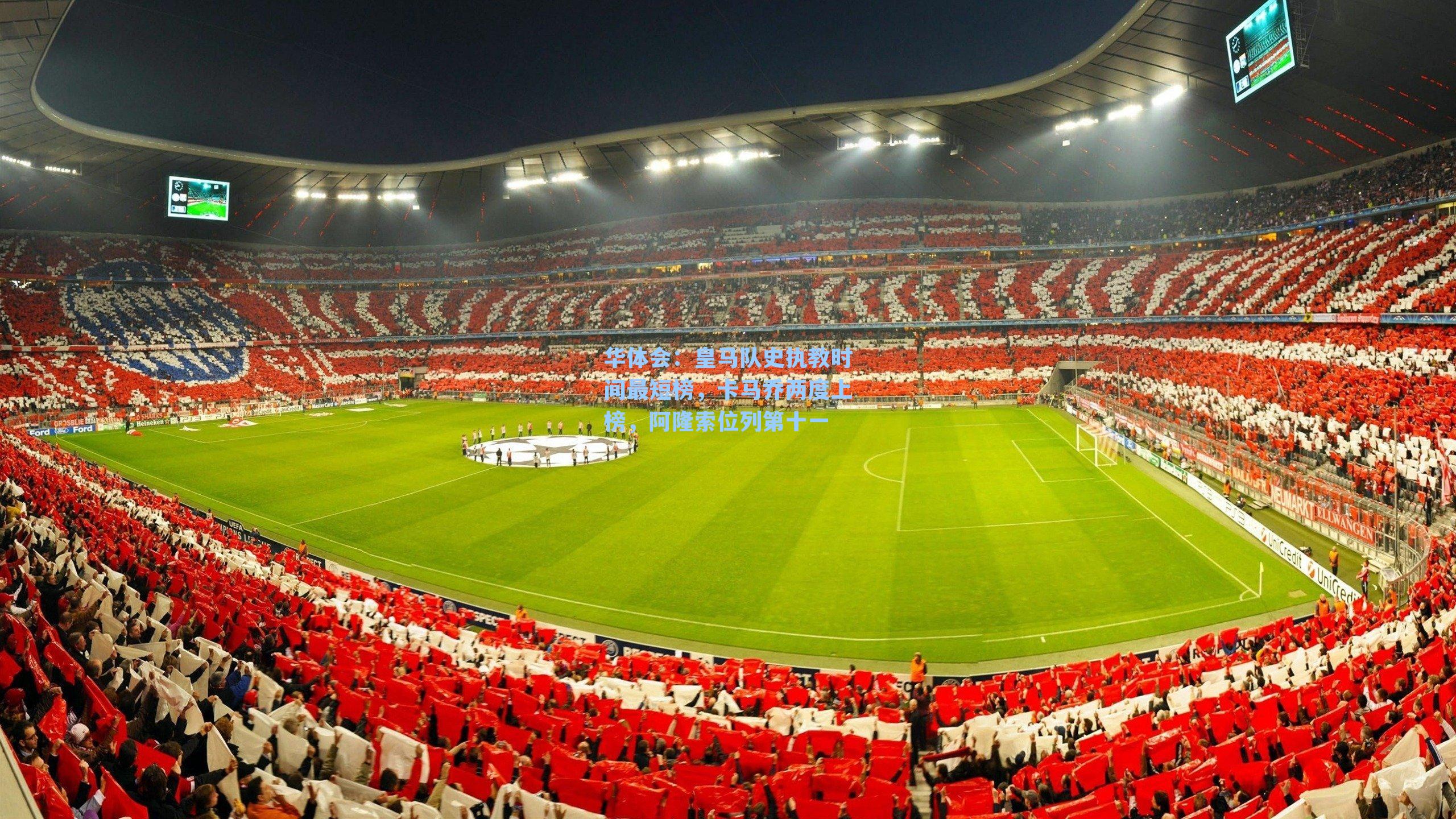 皇马队史执教时间最短榜，卡马乔两度上榜，阿隆索位列第十一