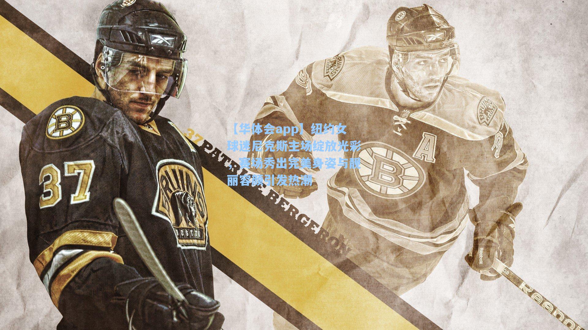 纽约女球迷尼克斯主场绽放光彩，赛场秀出完美身姿与靓丽容颜引发热潮