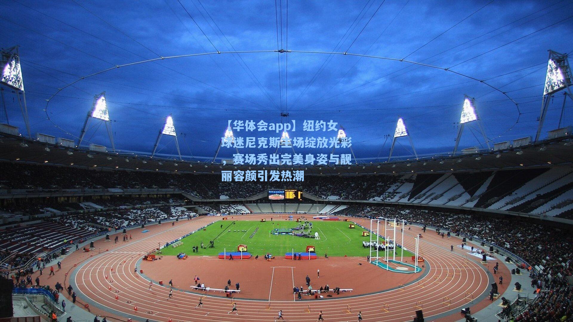 纽约女球迷尼克斯主场绽放光彩，赛场秀出完美身姿与靓丽容颜引发热潮