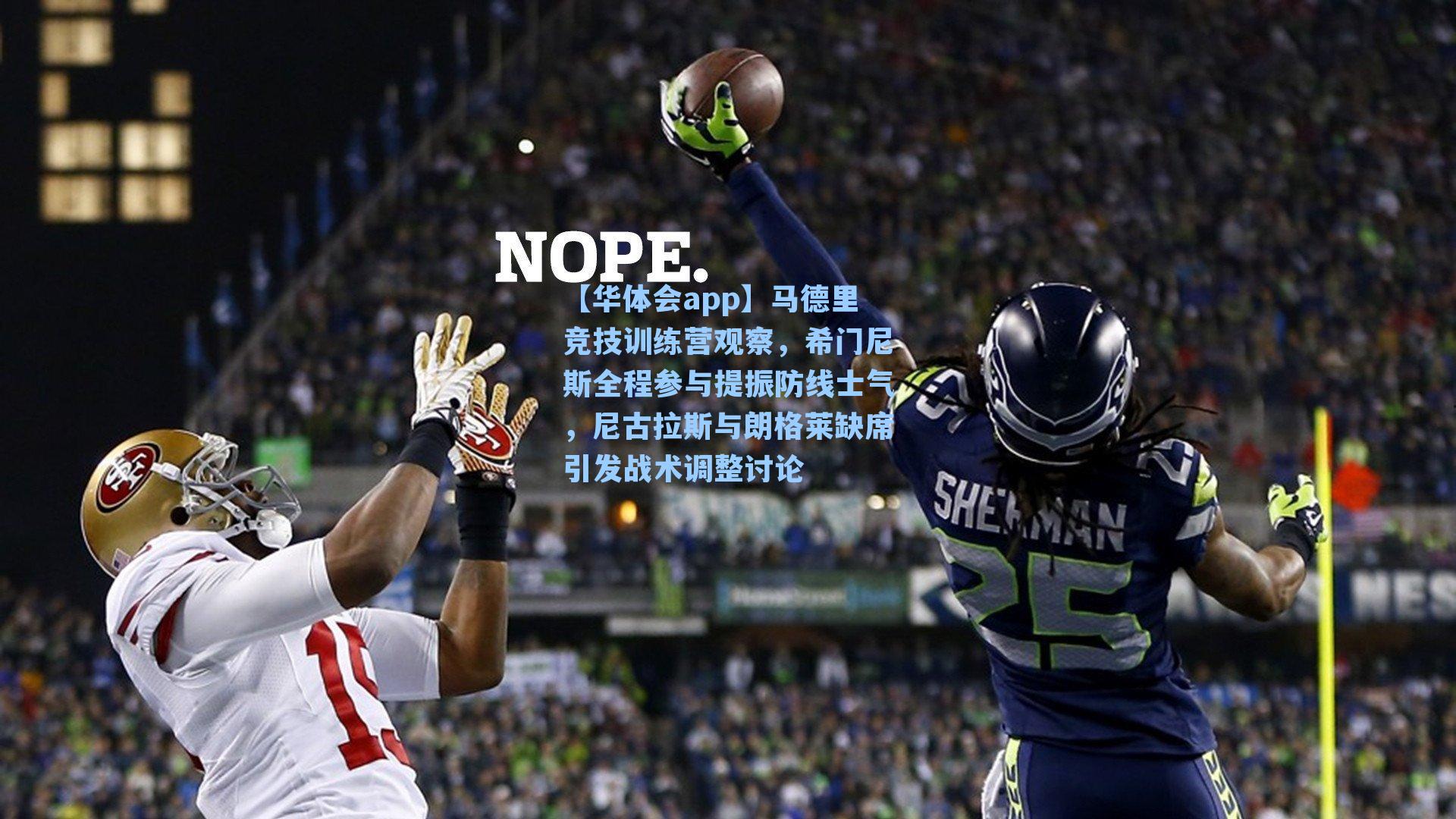 马德里竞技训练营观察,希门尼斯全程参与提振防线士气,尼古拉斯与朗格莱缺席引发战术调整讨论