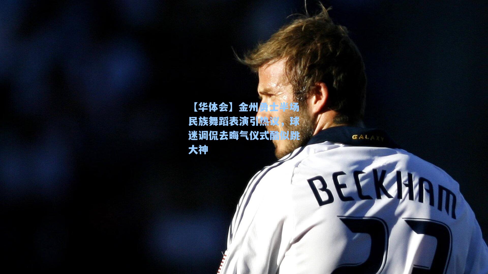 金州勇士半场民族舞蹈表演引热议，球迷调侃去晦气仪式酷似跳大神