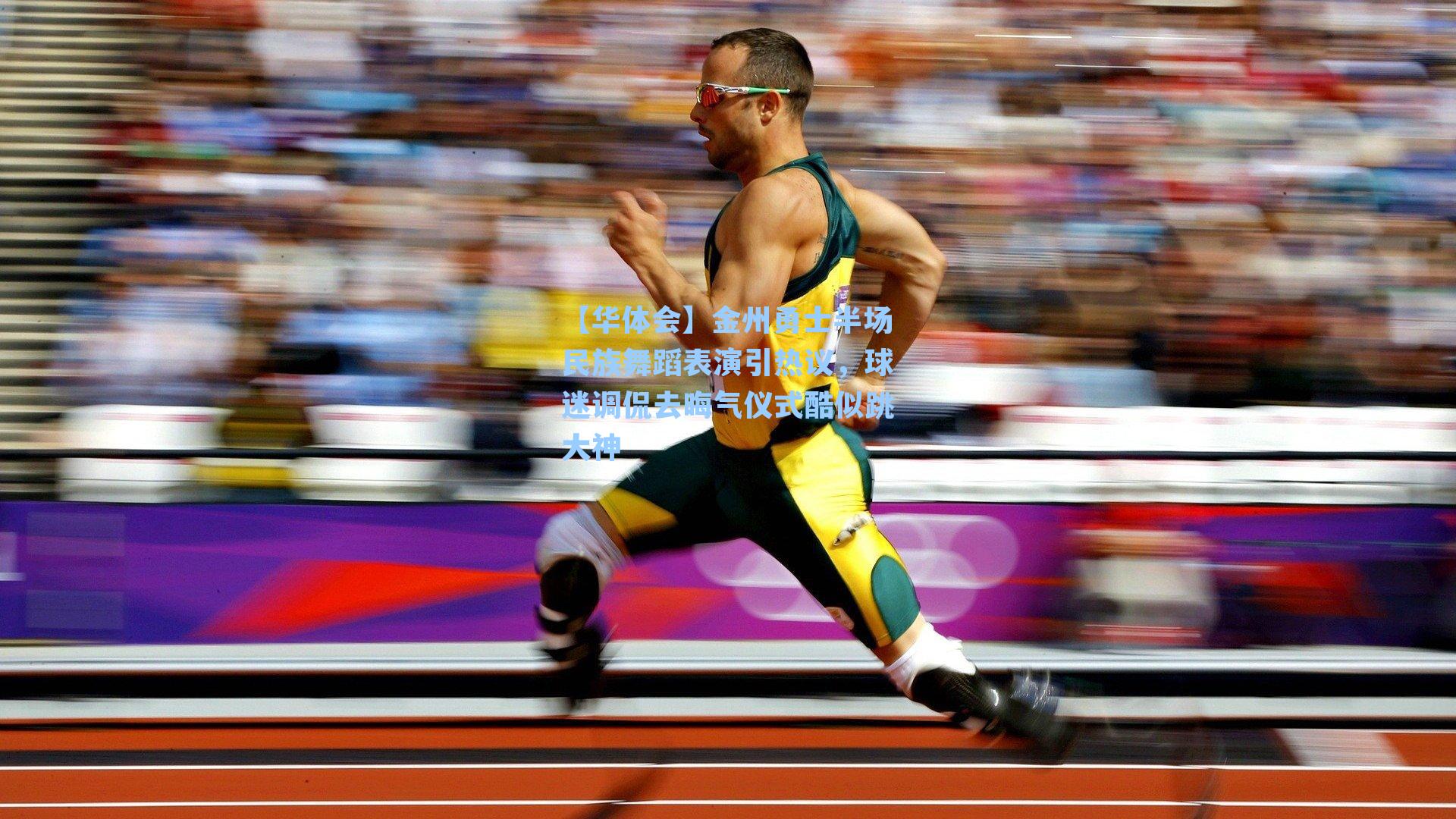 金州勇士半场民族舞蹈表演引热议，球迷调侃去晦气仪式酷似跳大神