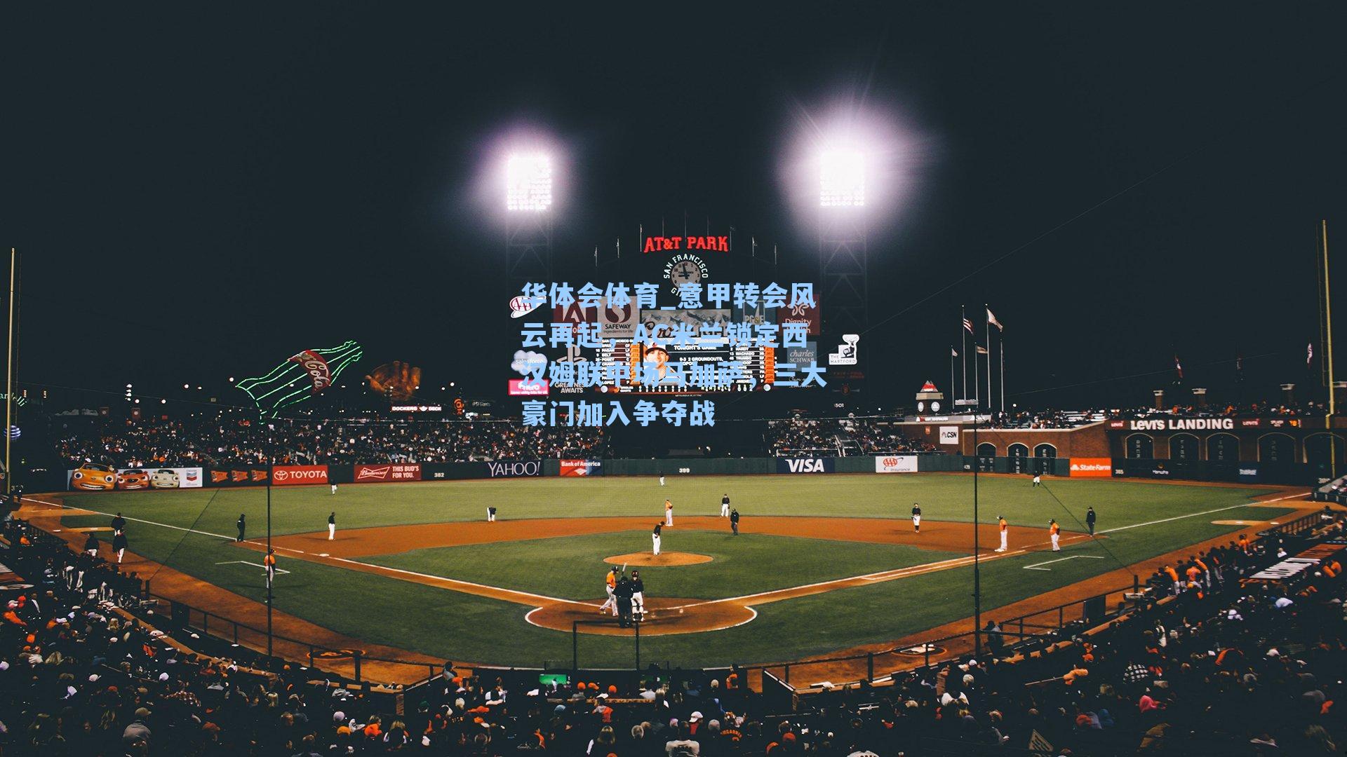 意甲转会风云再起,AC米兰锁定西汉姆联中场马加萨,三大豪门加入争夺战